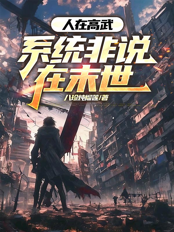 人在高武，系统非说在末世书荒必看