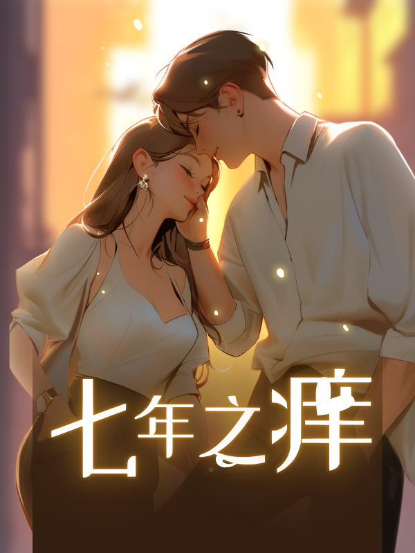 七年之癢