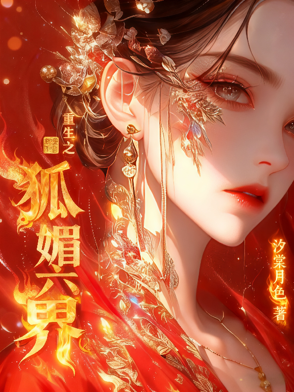 凤冥月的故事在什么小说中？