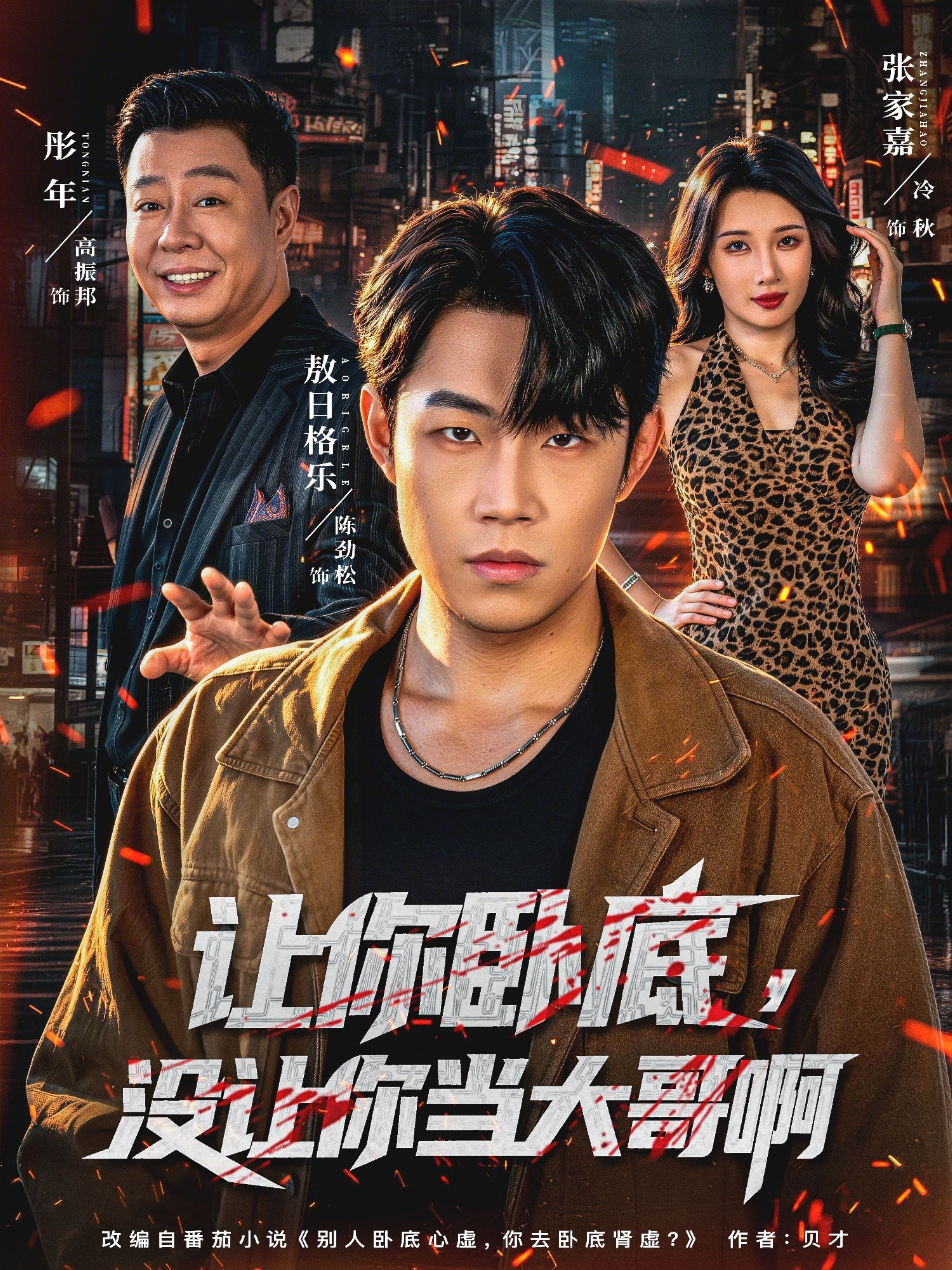 让你卧底，没让你当大哥啊
