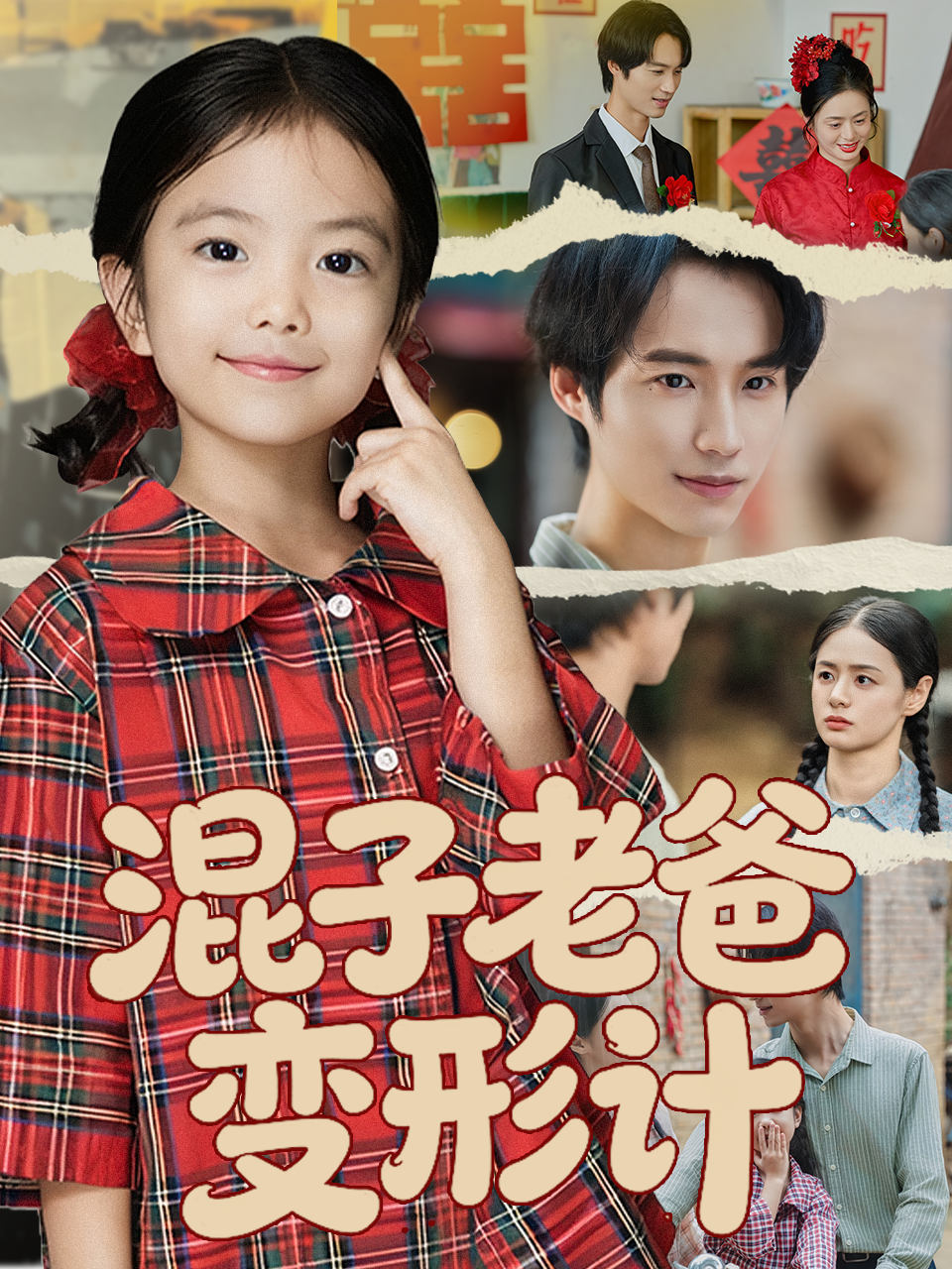  混子老爸变形记