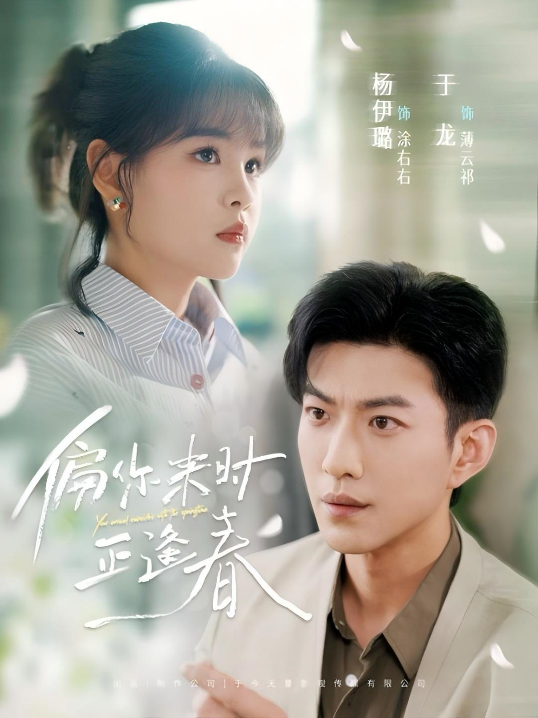 偏你來時正逢春_免費觀看