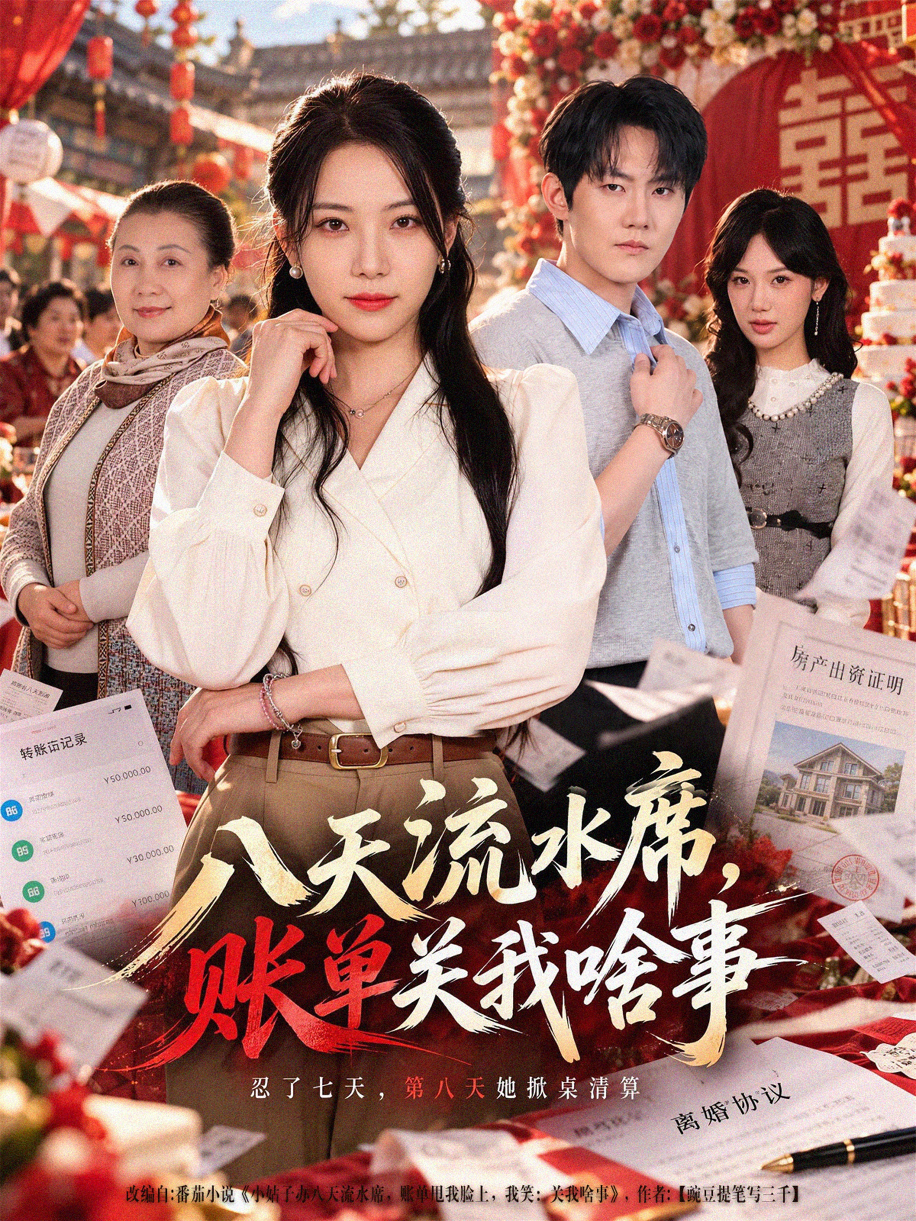 八天流水席，账单关我啥事