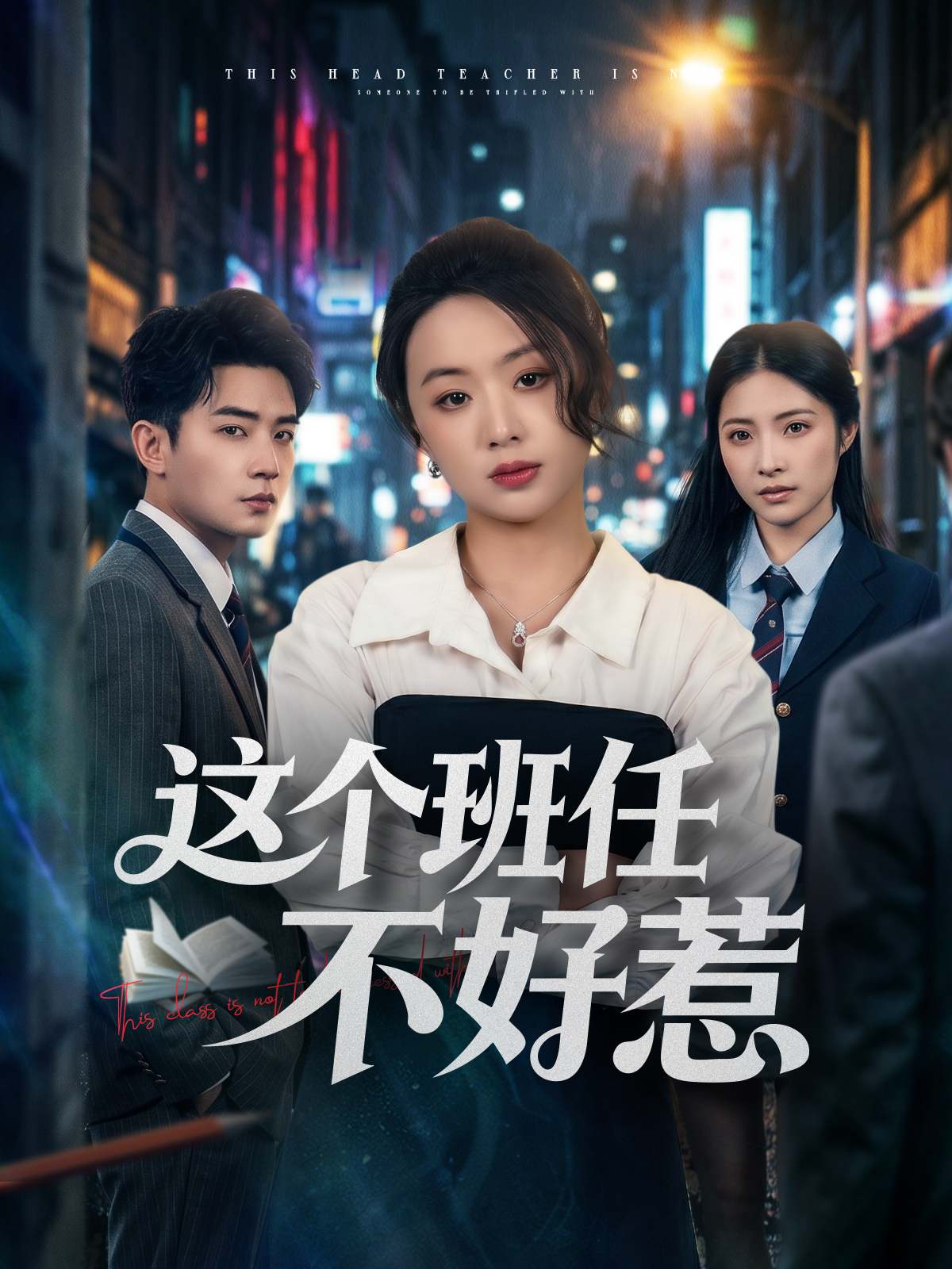 這個班任不好惹
