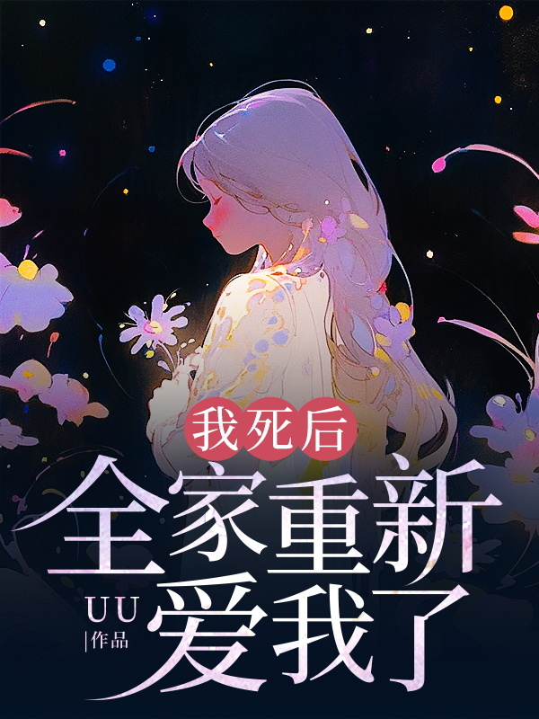 我死后，全家重新愛我了