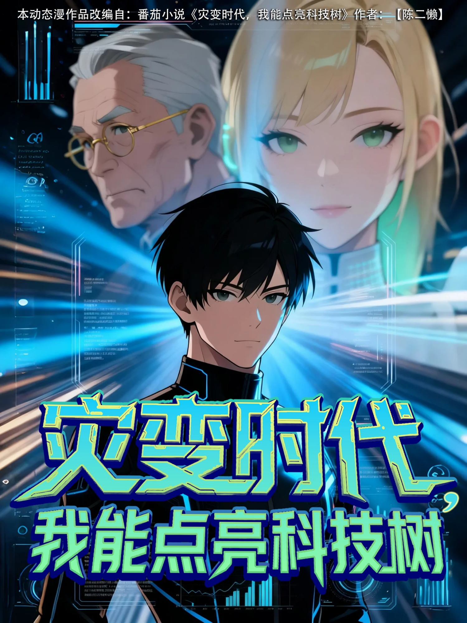 灾变时代我能点亮科技树