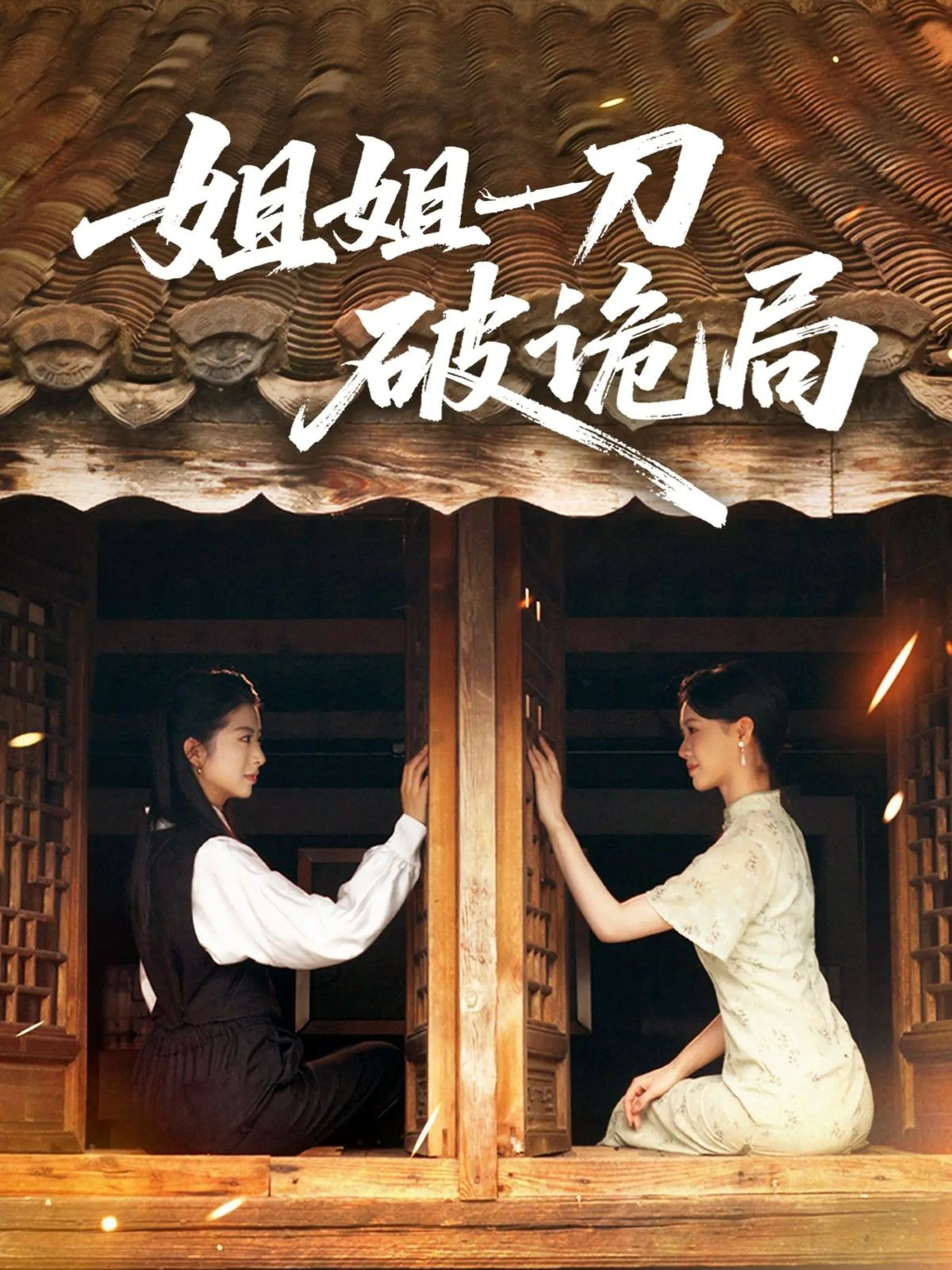 姐姐一刀破诡局