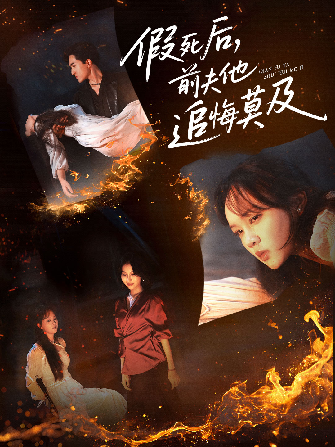 假死后，前夫他追悔莫及