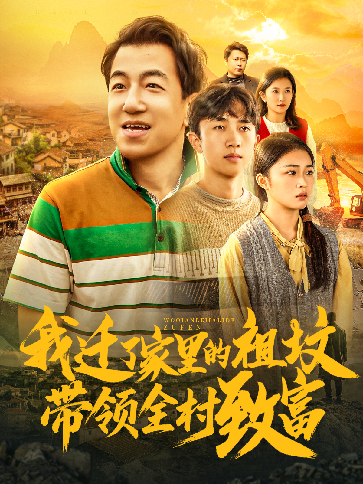 我迁了家里的祖坟带领全村致富