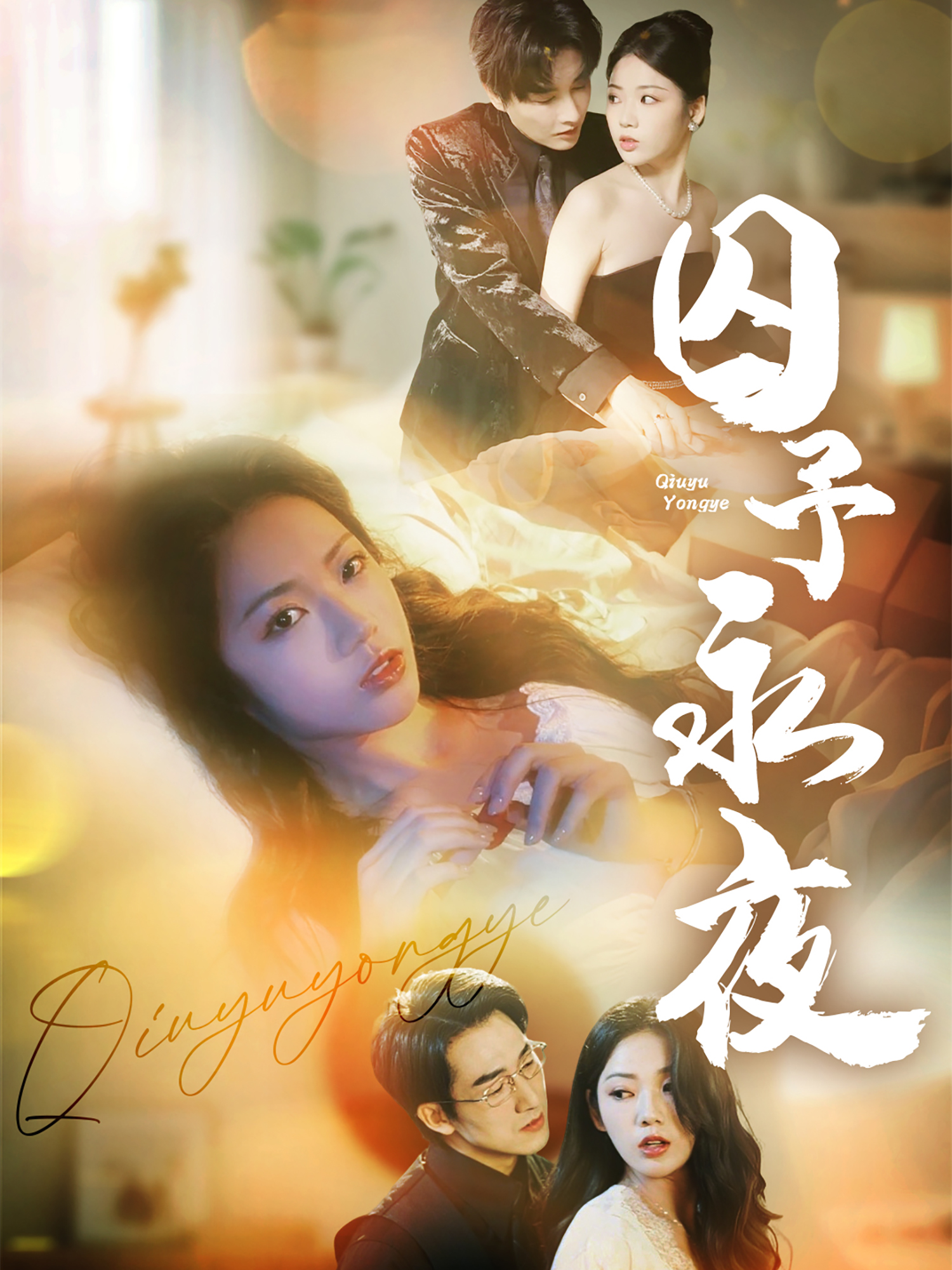 囚予永夜公认最好看