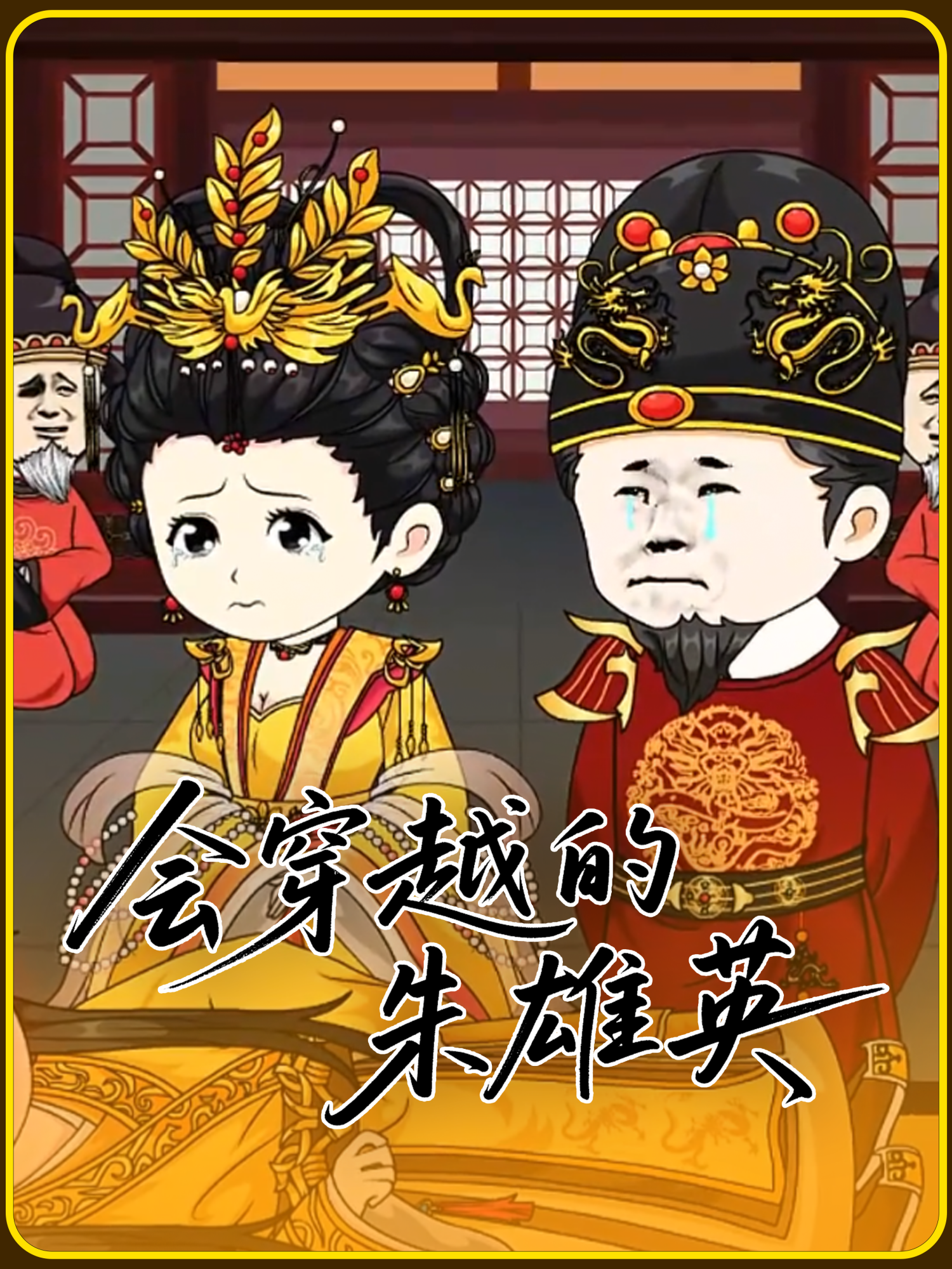 会穿越的朱英雄