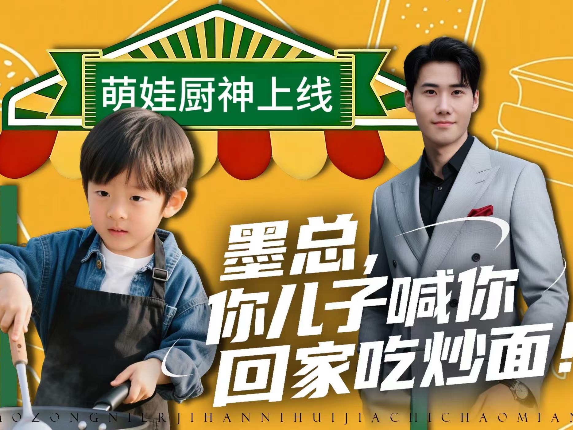 墨总，你儿子喊你回家吃炒面！