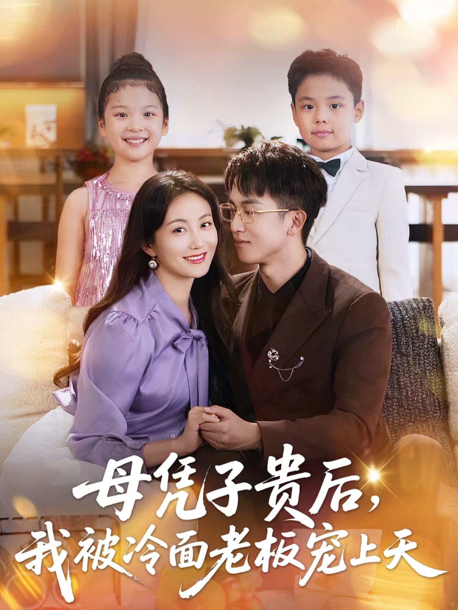 母凭子贵后，我被冷面老板宠上天