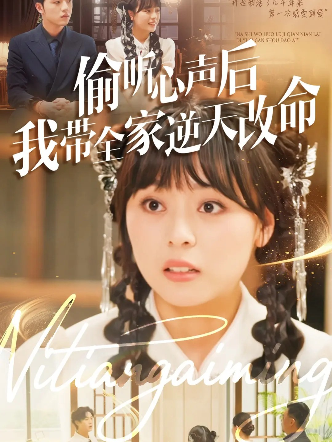 偷听心声后我带全家逆天改命