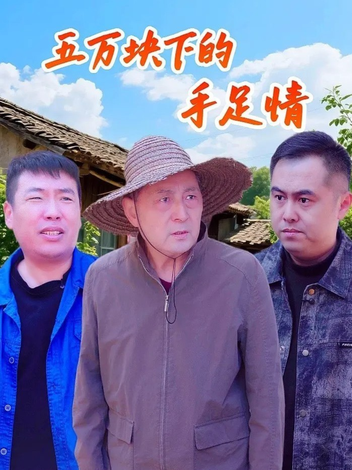 短剧（孙风雨），主角相爱相杀，高潮一波接一波五万块下的手足情爆款短剧前先看。