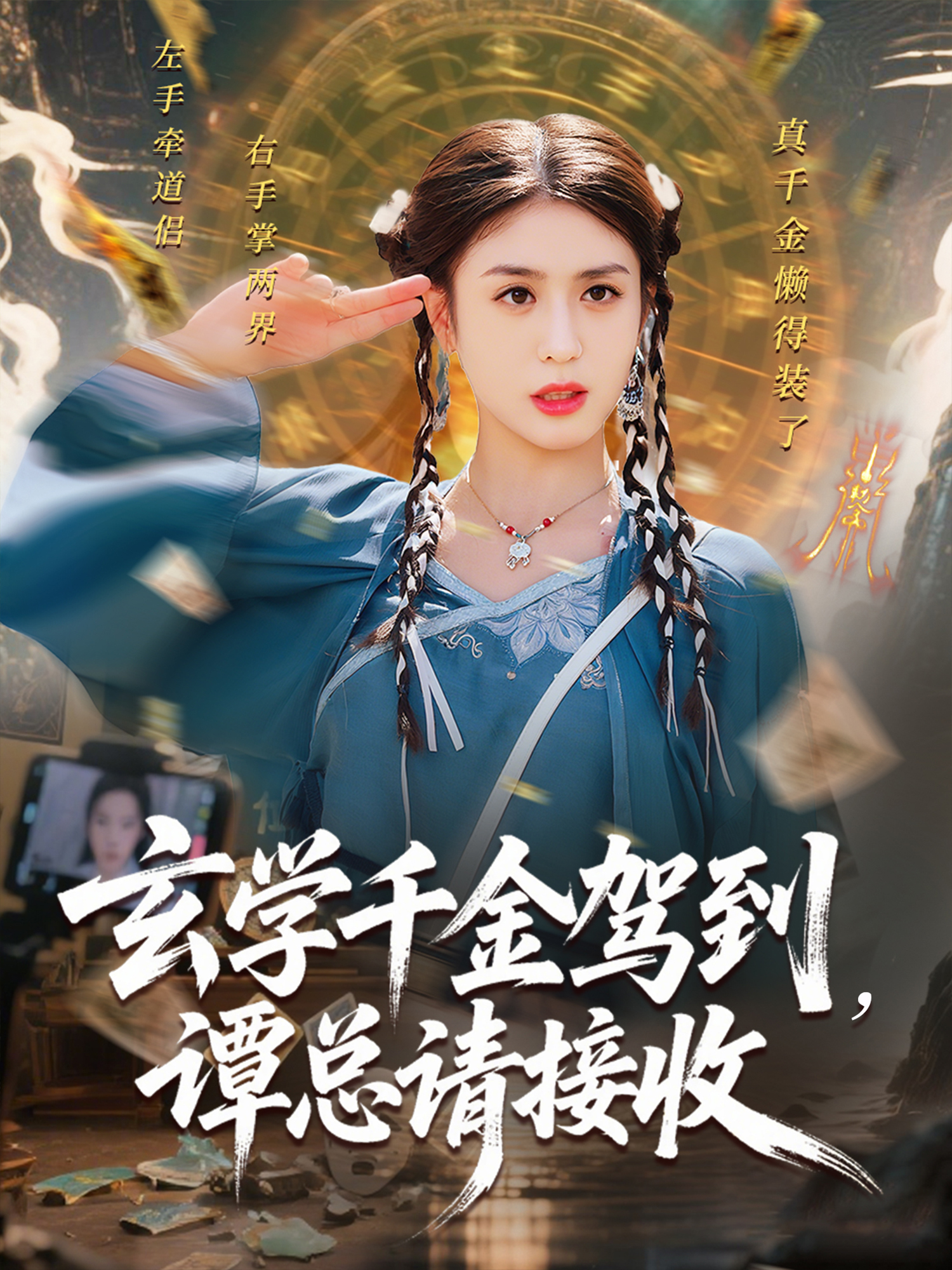 玄學(xué)千金駕到，譚總請接收