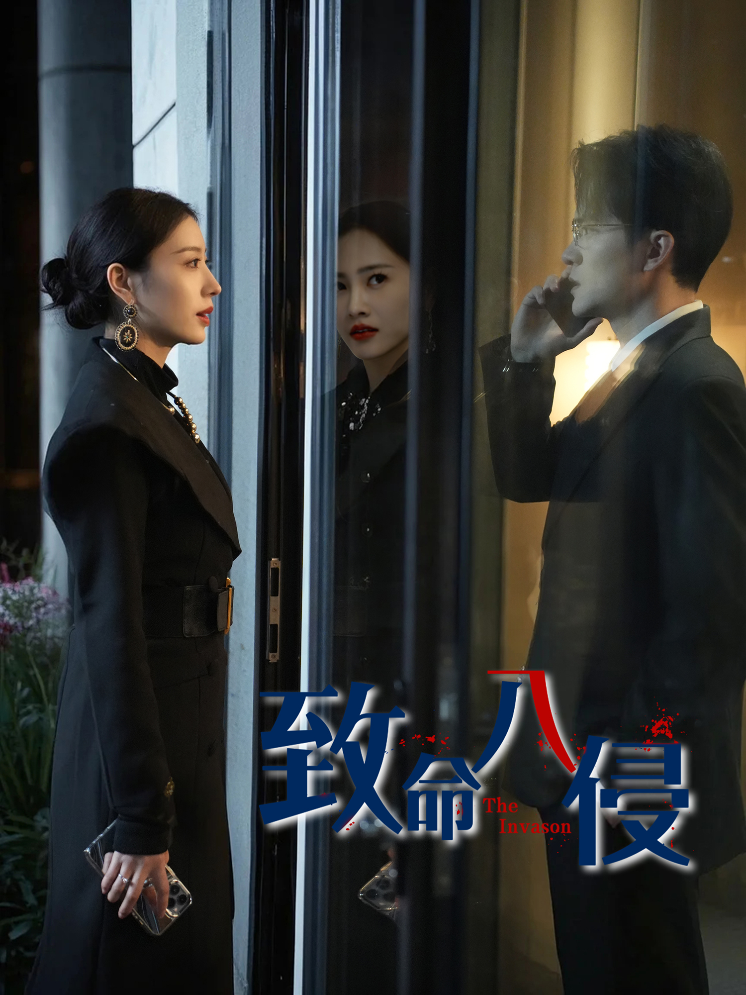 致命入侵_全集在線