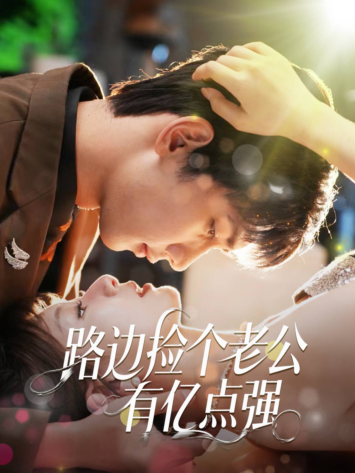 路邊撿個(gè)老公有億點(diǎn)強(qiáng)_精彩短劇