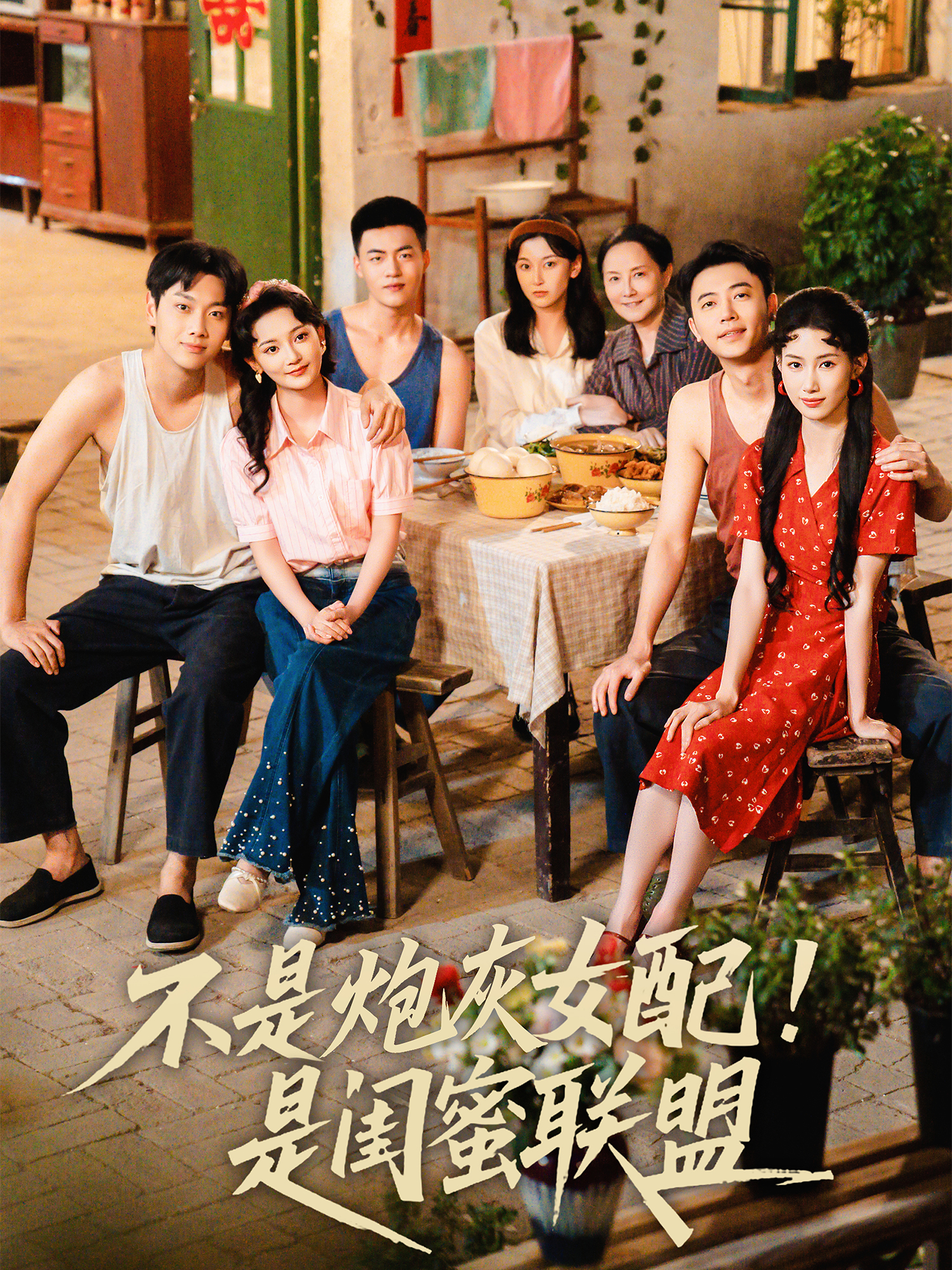 不是炮灰女配！是閨蜜聯(lián)盟