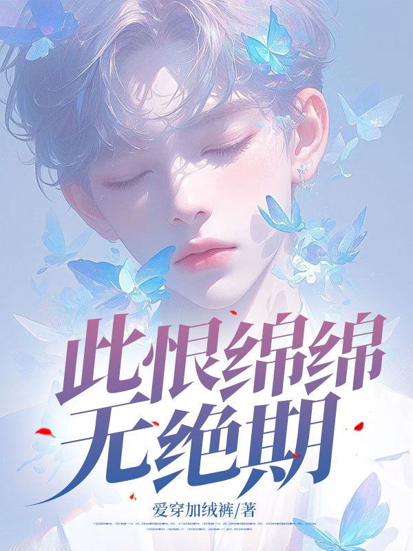 此恨綿綿無(wú)絕期