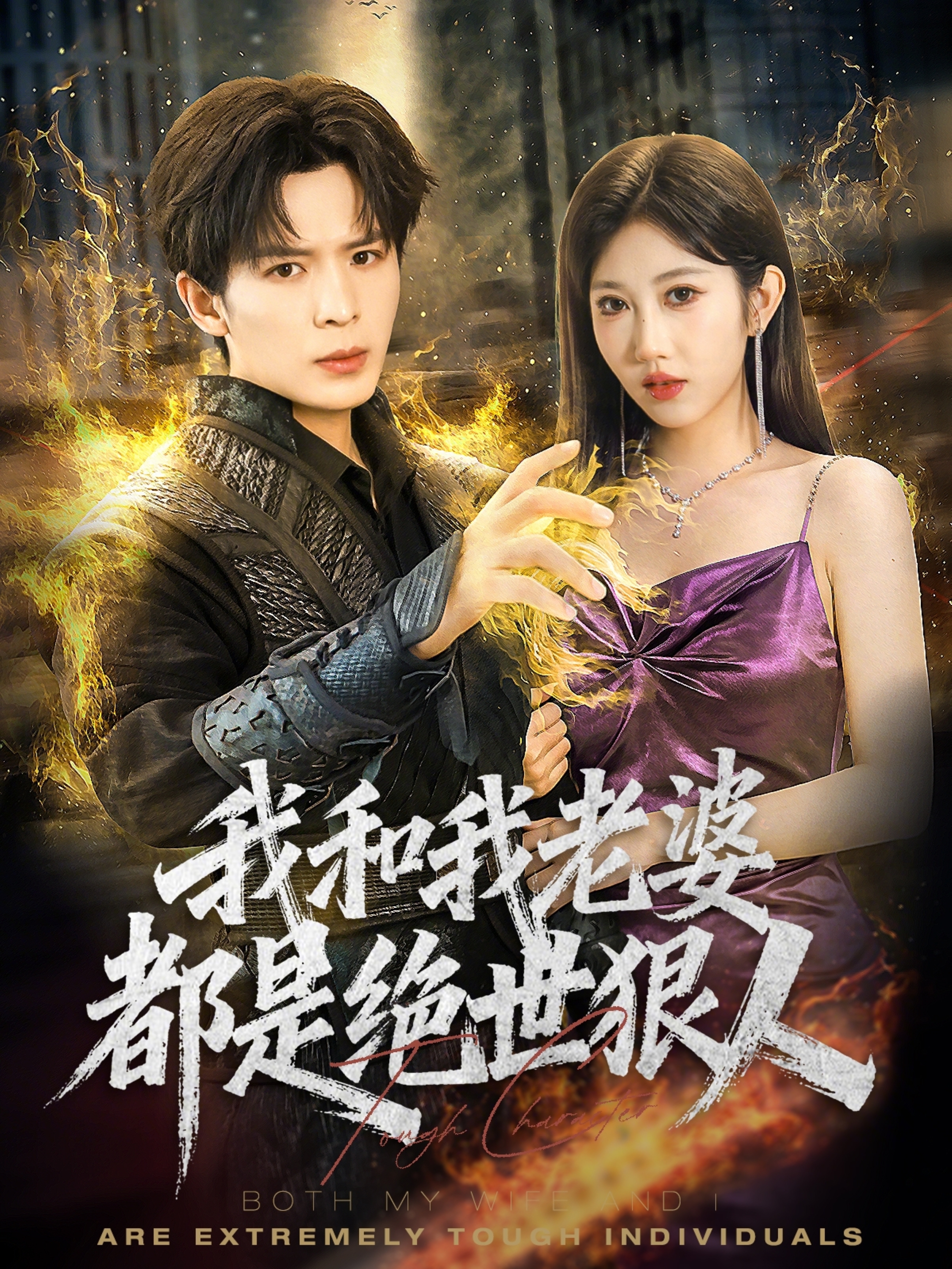 我和我老婆都是绝世狠人