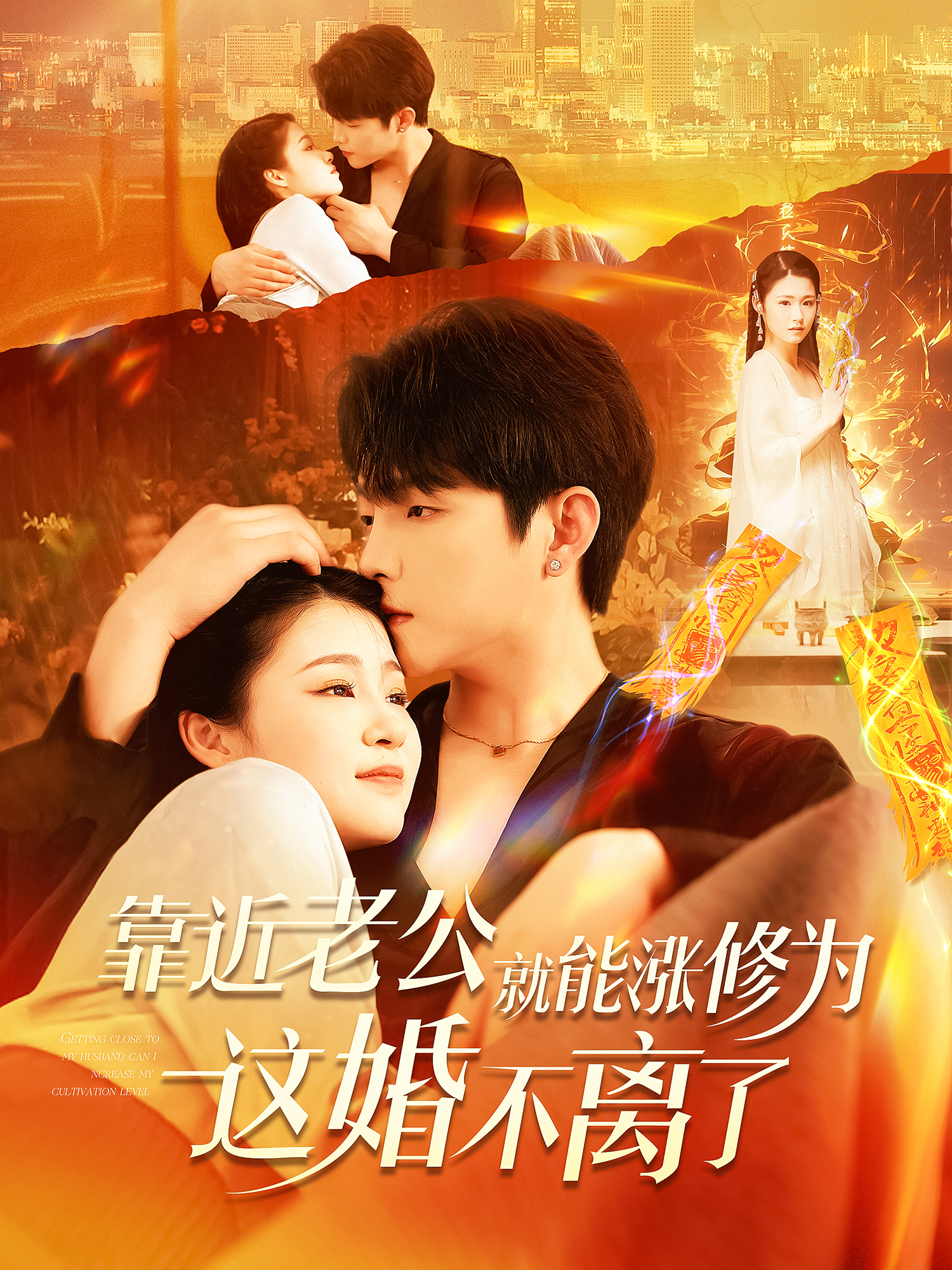 靠近老公就能漲修為這婚不離了_精彩短劇