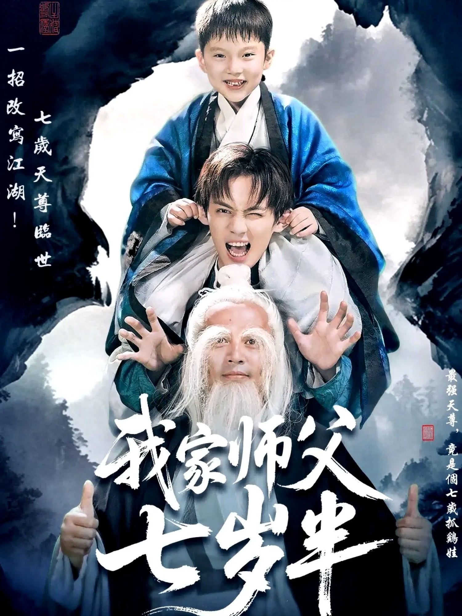 我家师父七岁半