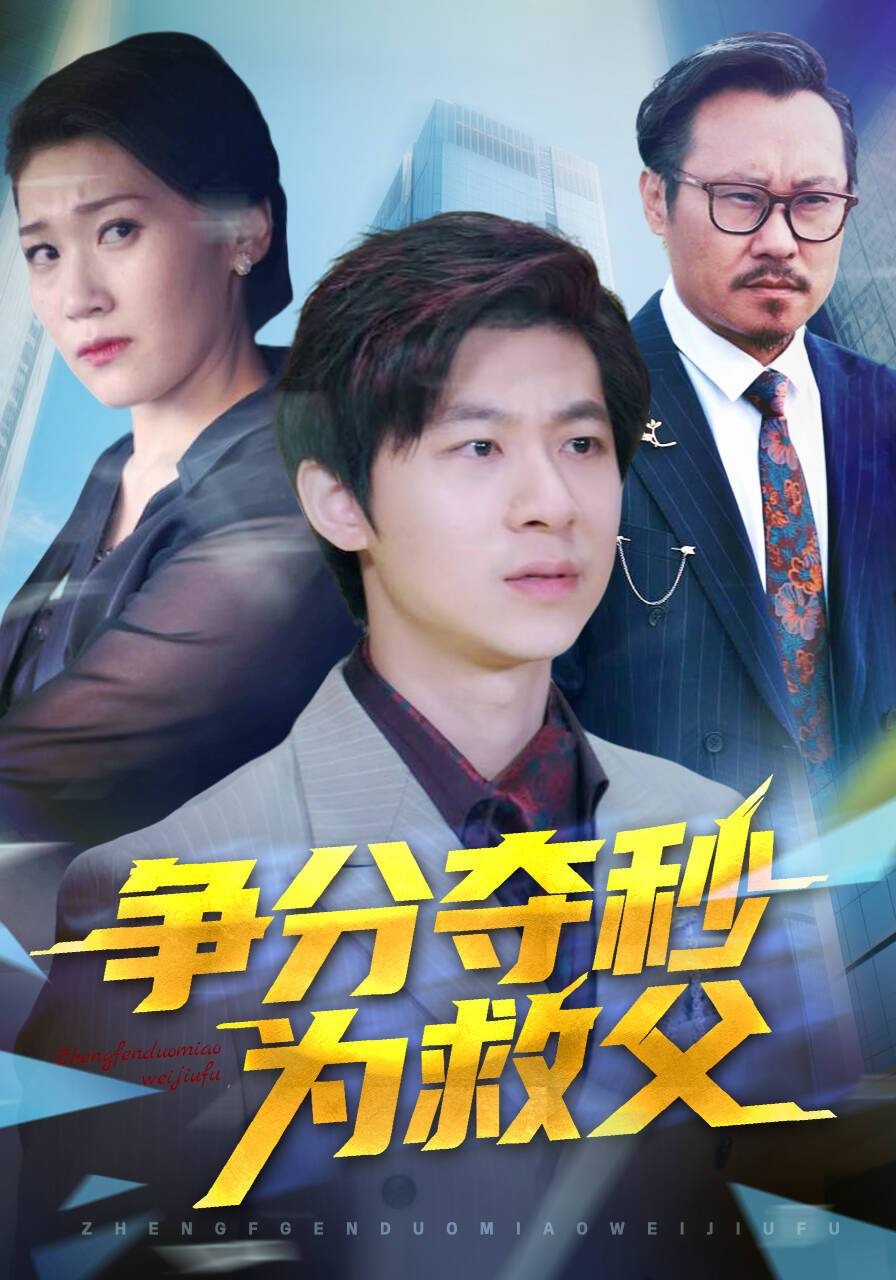 争分夺秒为救父