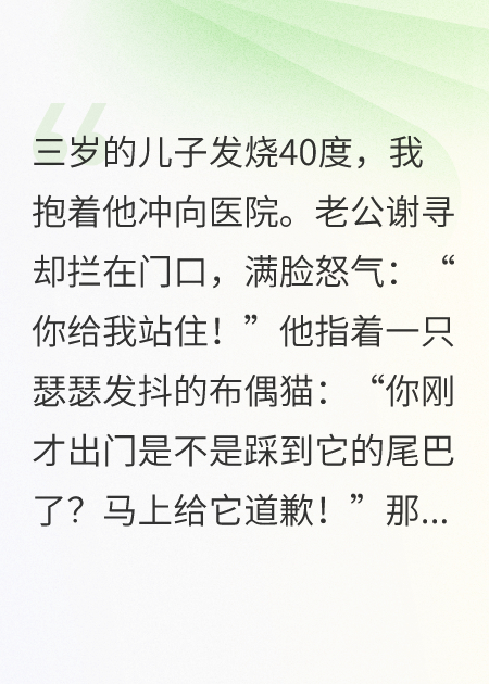 儿子发烧40度，老公逼我跪下给小三的猫道歉完整文本阅读