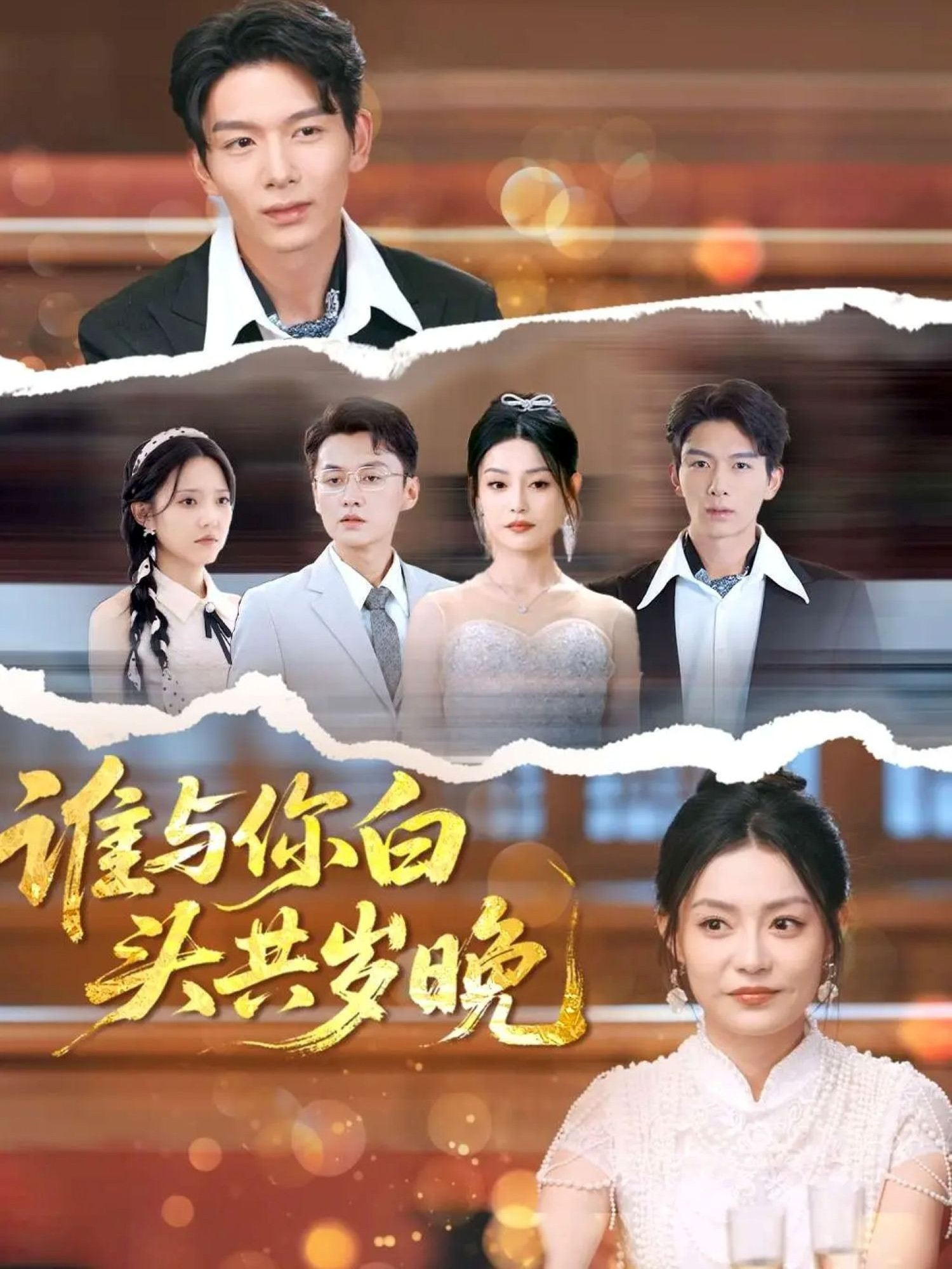 《谁与你白头共岁晚》反转情节