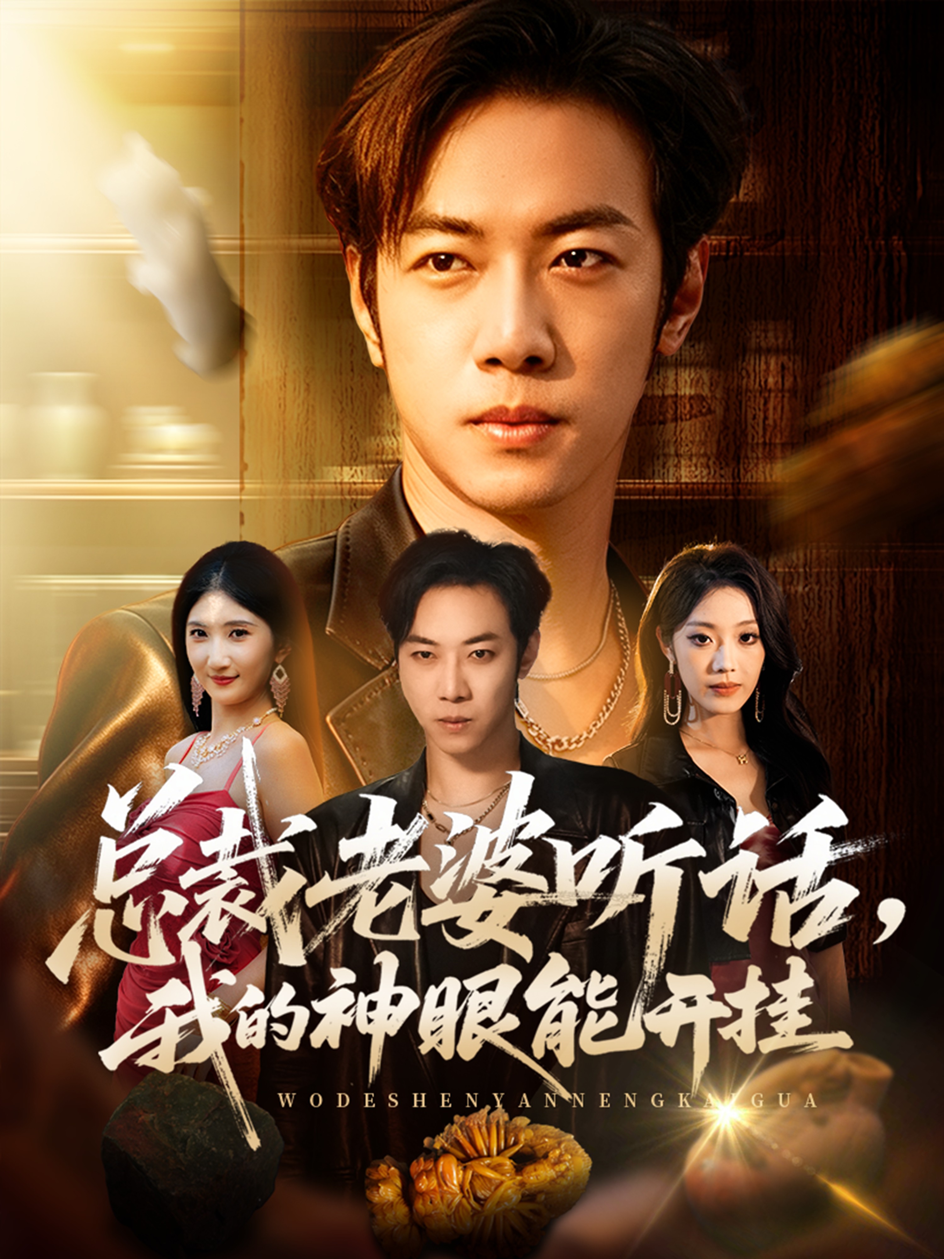 总裁老婆听话，我的神眼能开挂