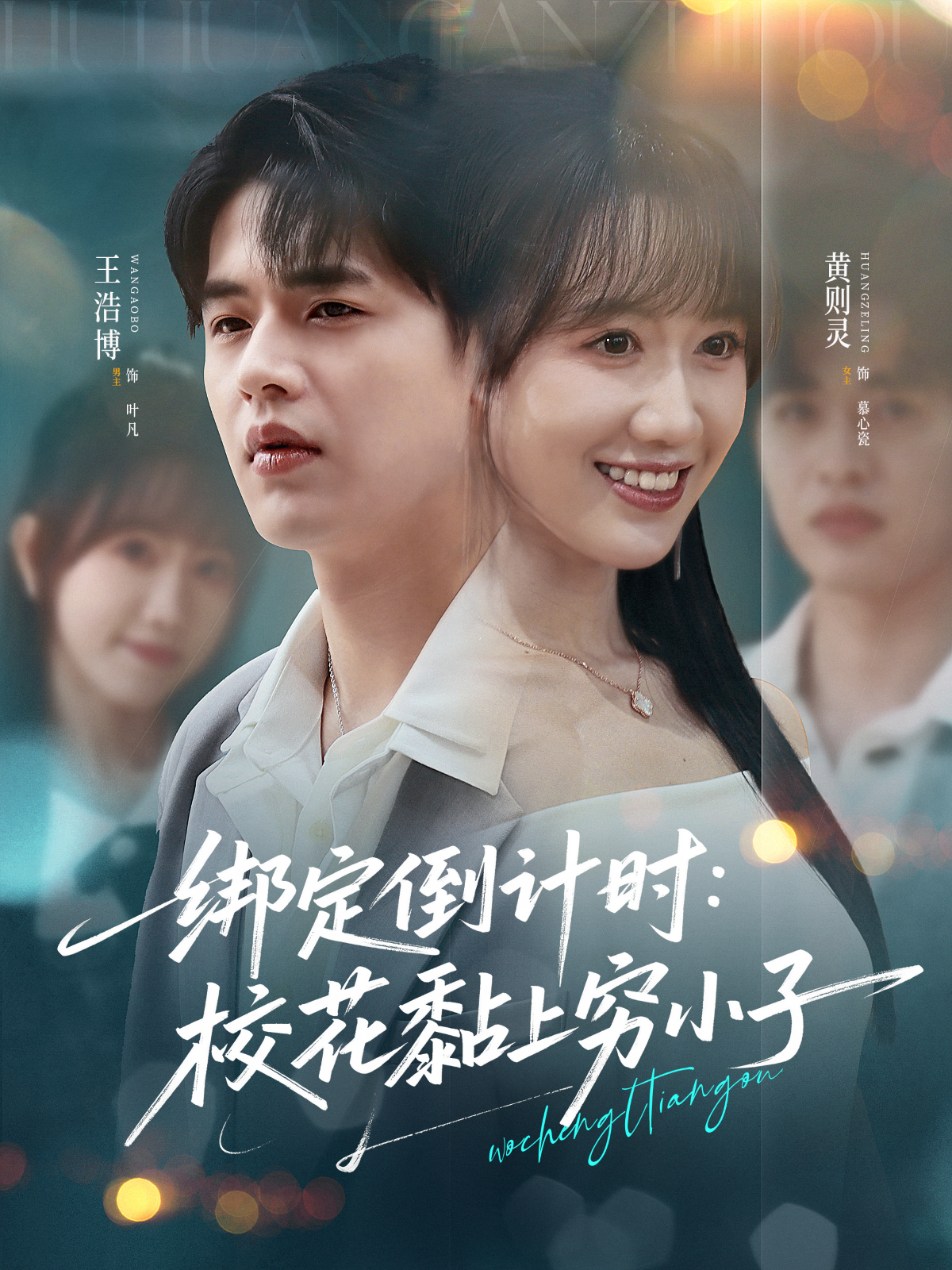 綁定倒計時：校花黏上窮小子_全集在線
