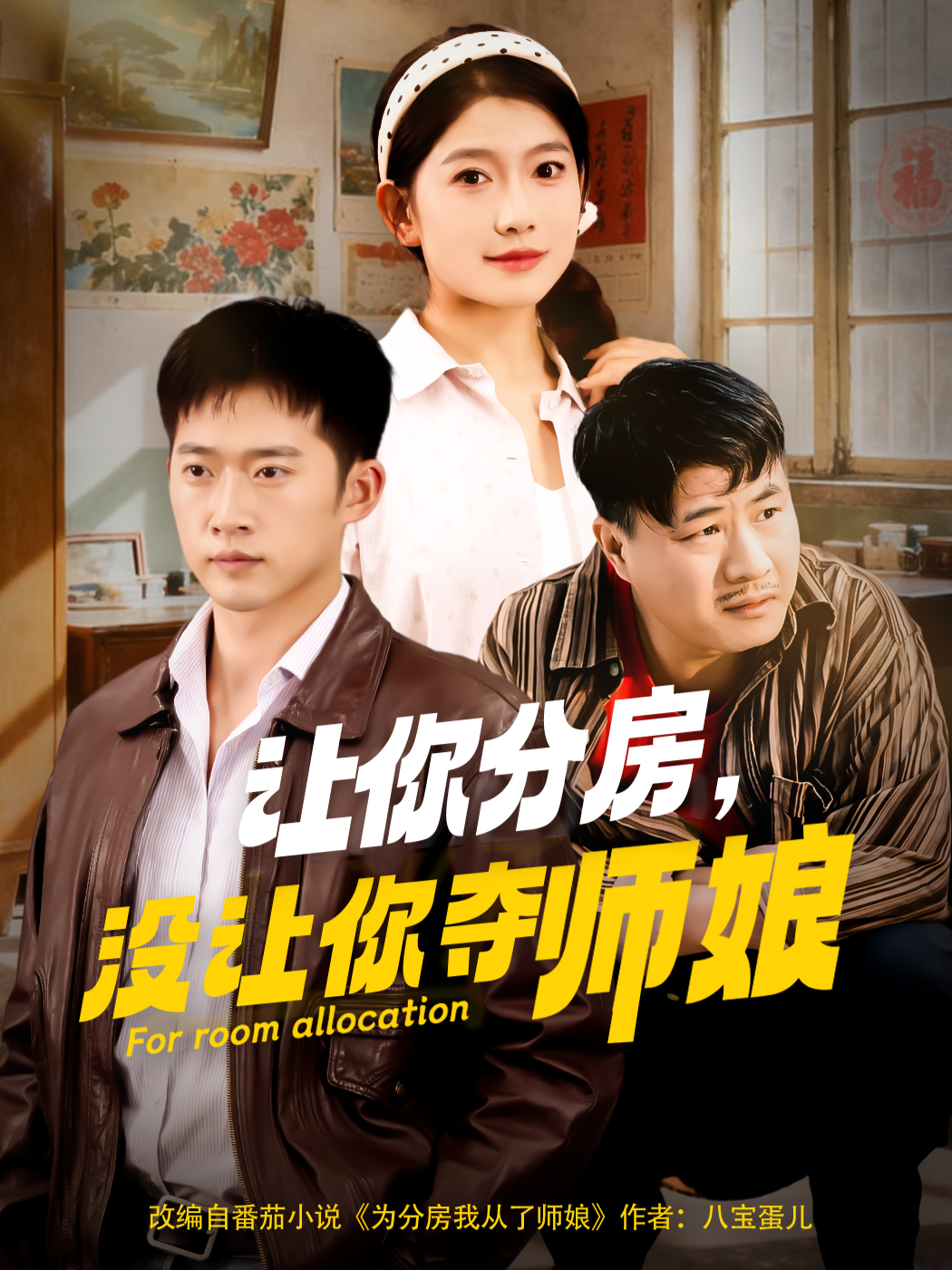 让你分房，没让你夺师娘