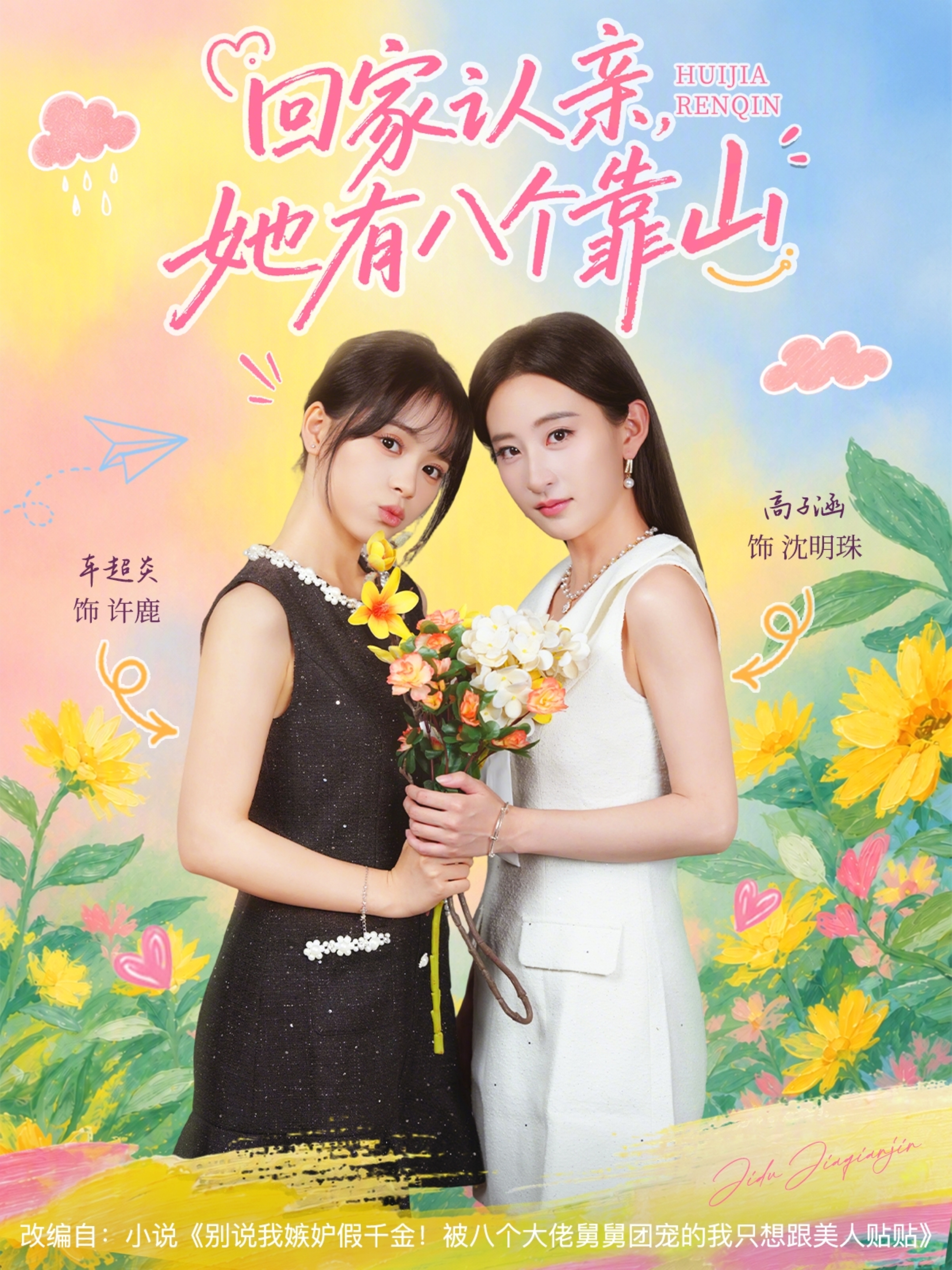 回家认亲，她有八个靠山