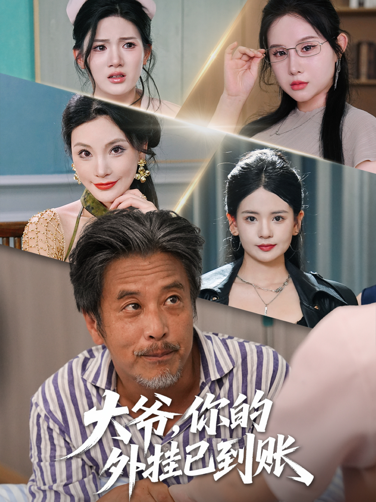 大爺，你的外掛已到賬