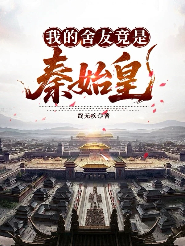 我的舍友竟是秦始皇-霜叶书苑