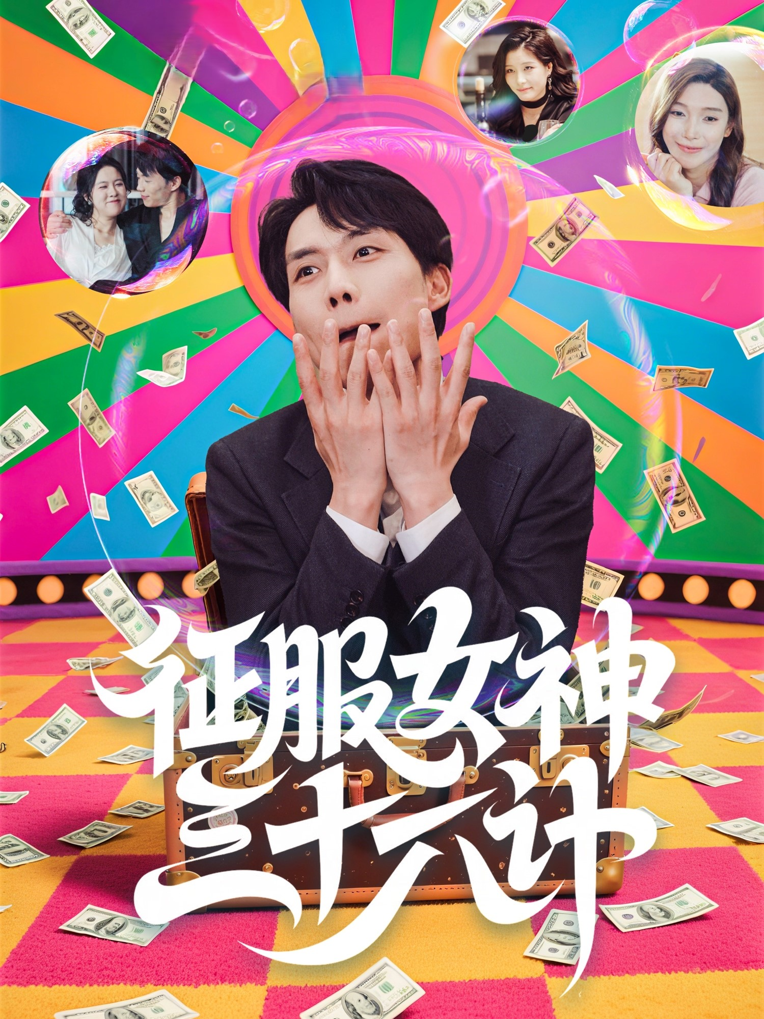 征服女神三十六計_精彩短劇