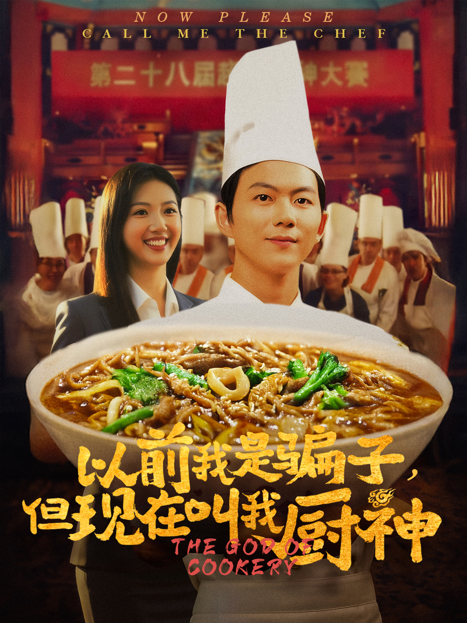 以前我是騙子，但現(xiàn)在叫我廚神_免費觀看