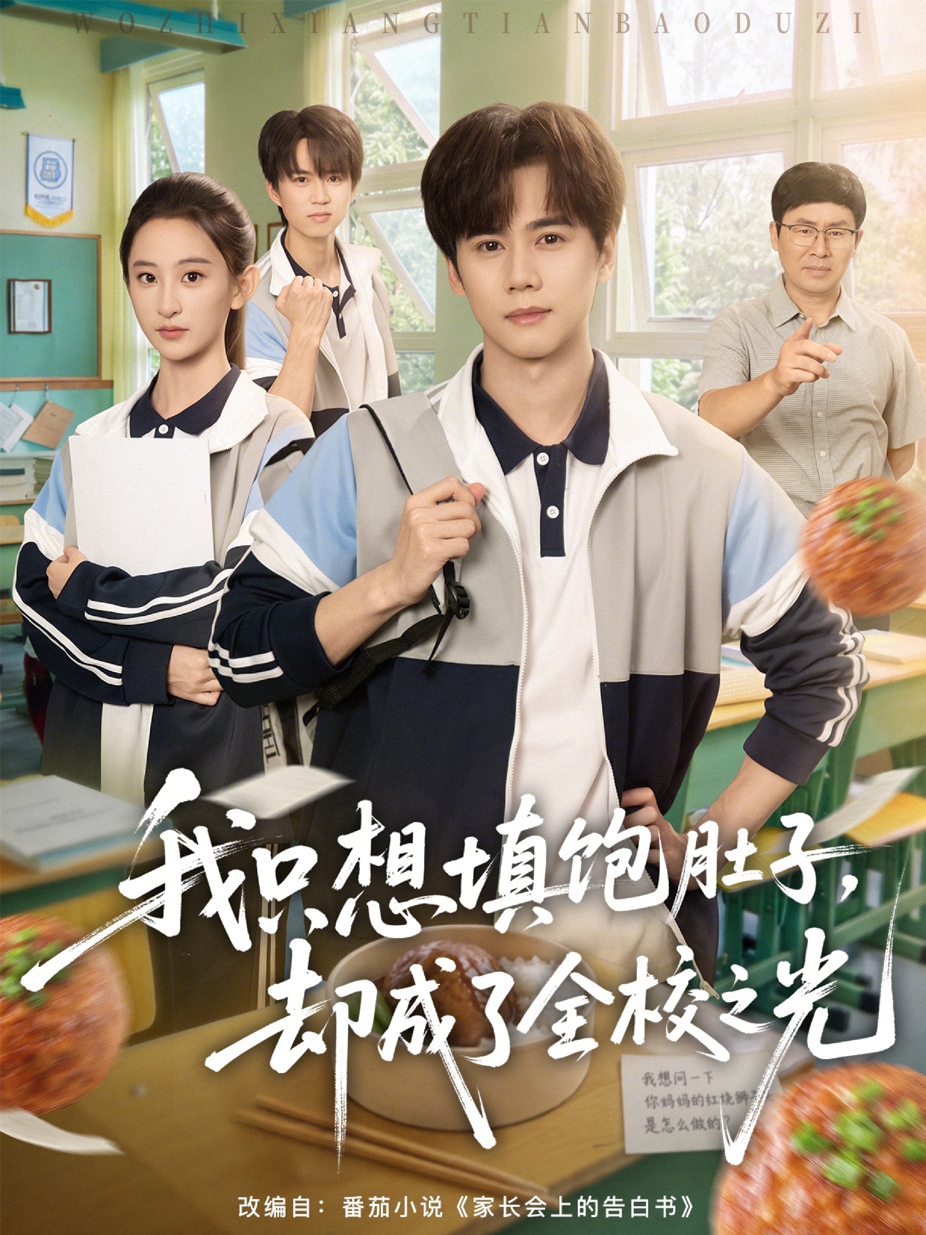 我只想填饱肚子，却成了全校之光