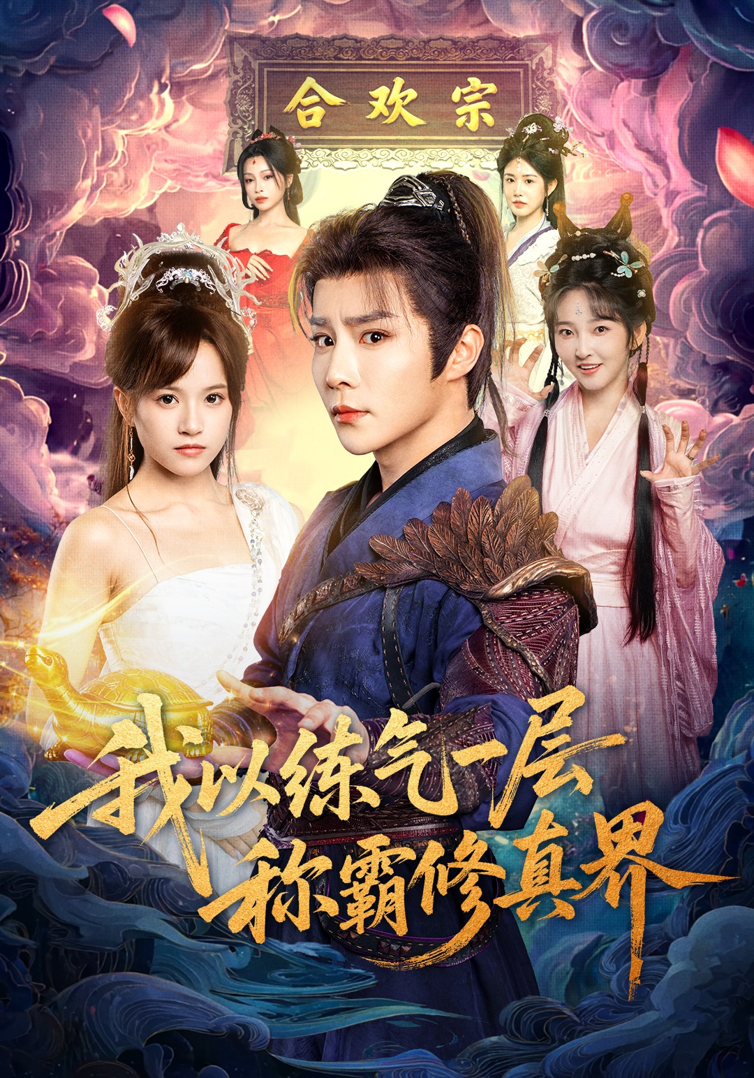 《我以练气一层 称霸修真界》