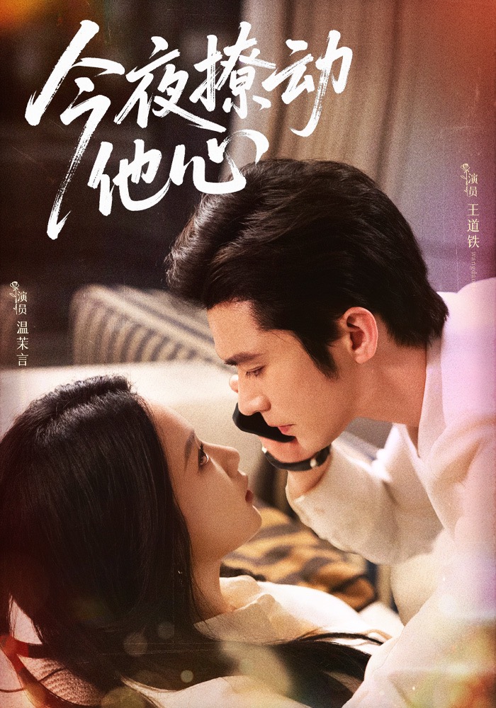 今夜撩动他心公认最好看