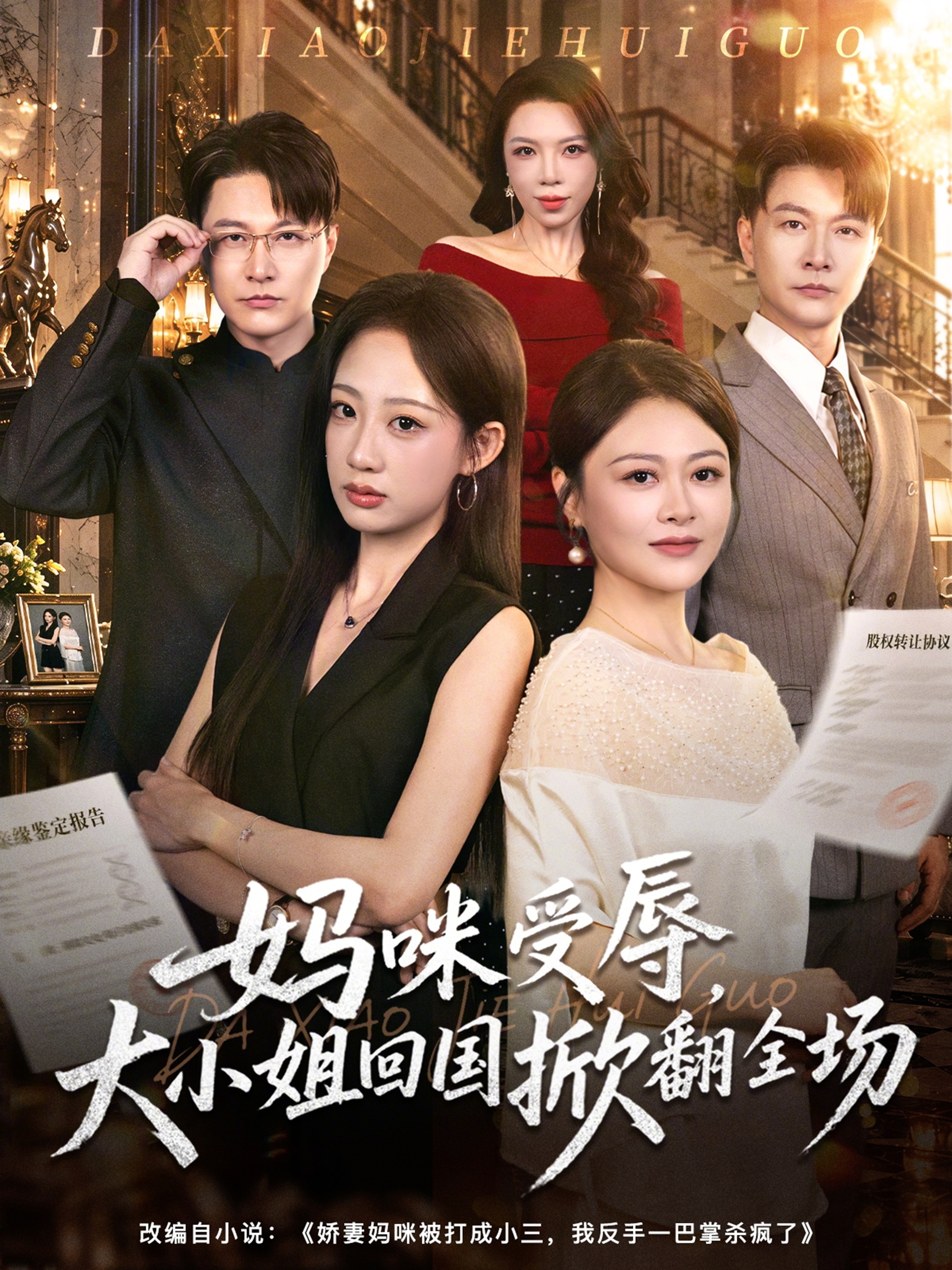 妈咪受辱，大小姐回国掀翻全场