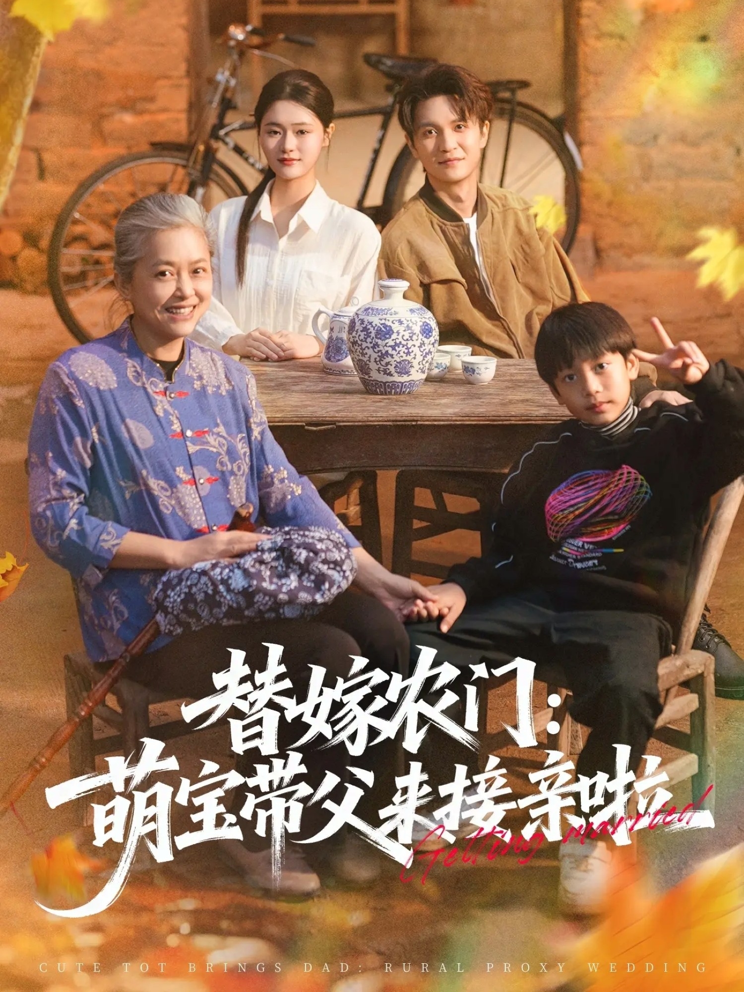 替嫁农门：萌宝带父来接亲啦