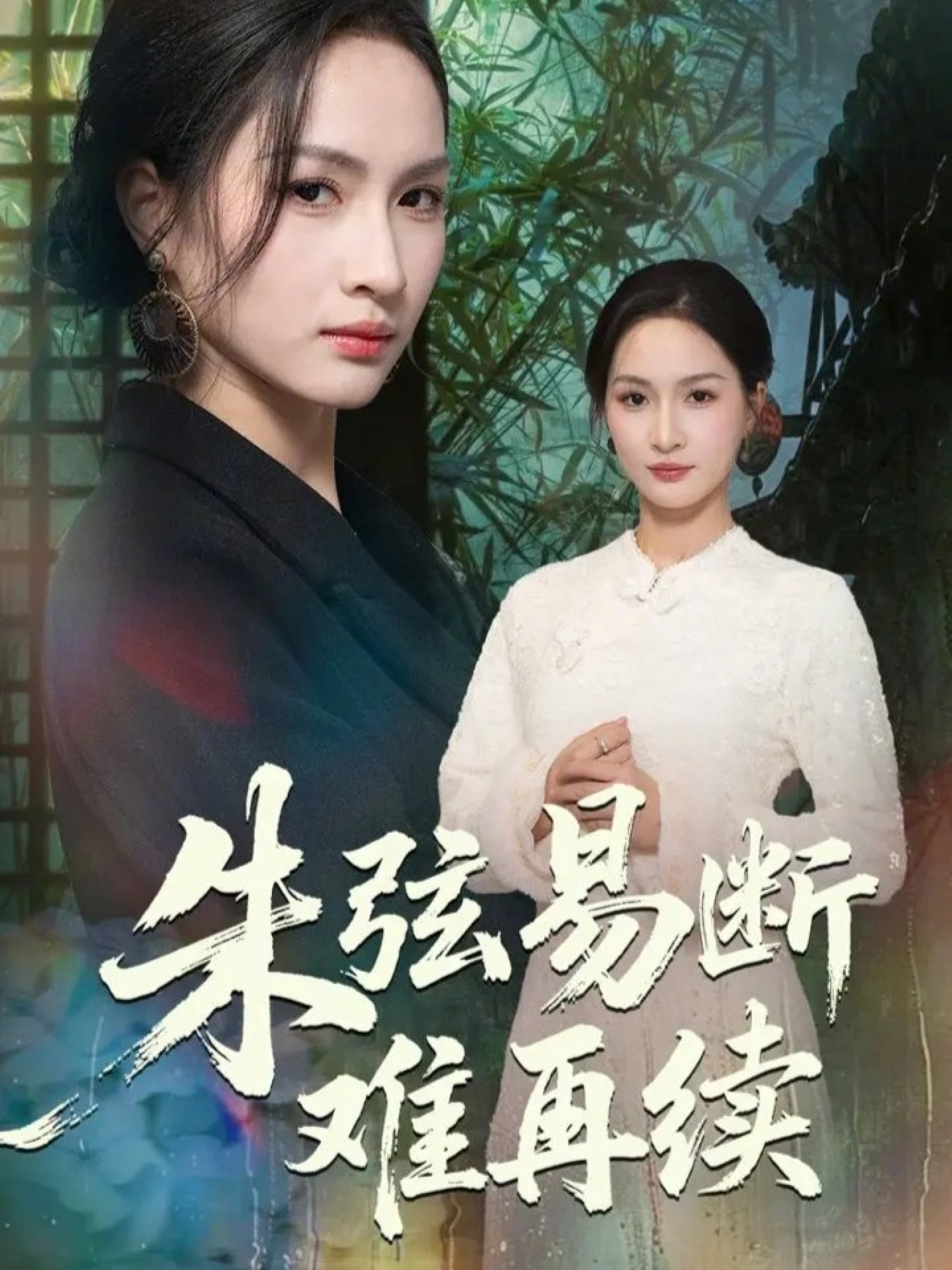 朱弦易断难再续