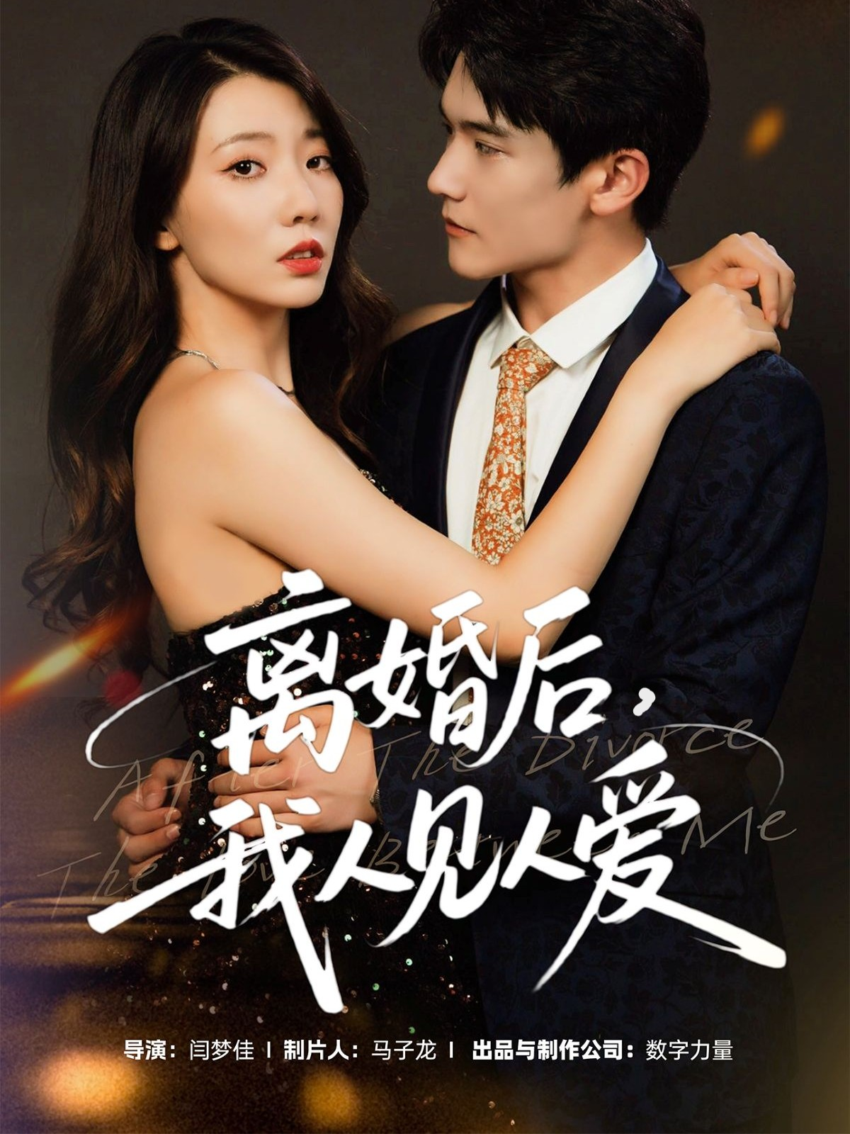 离婚后，我人见人爱