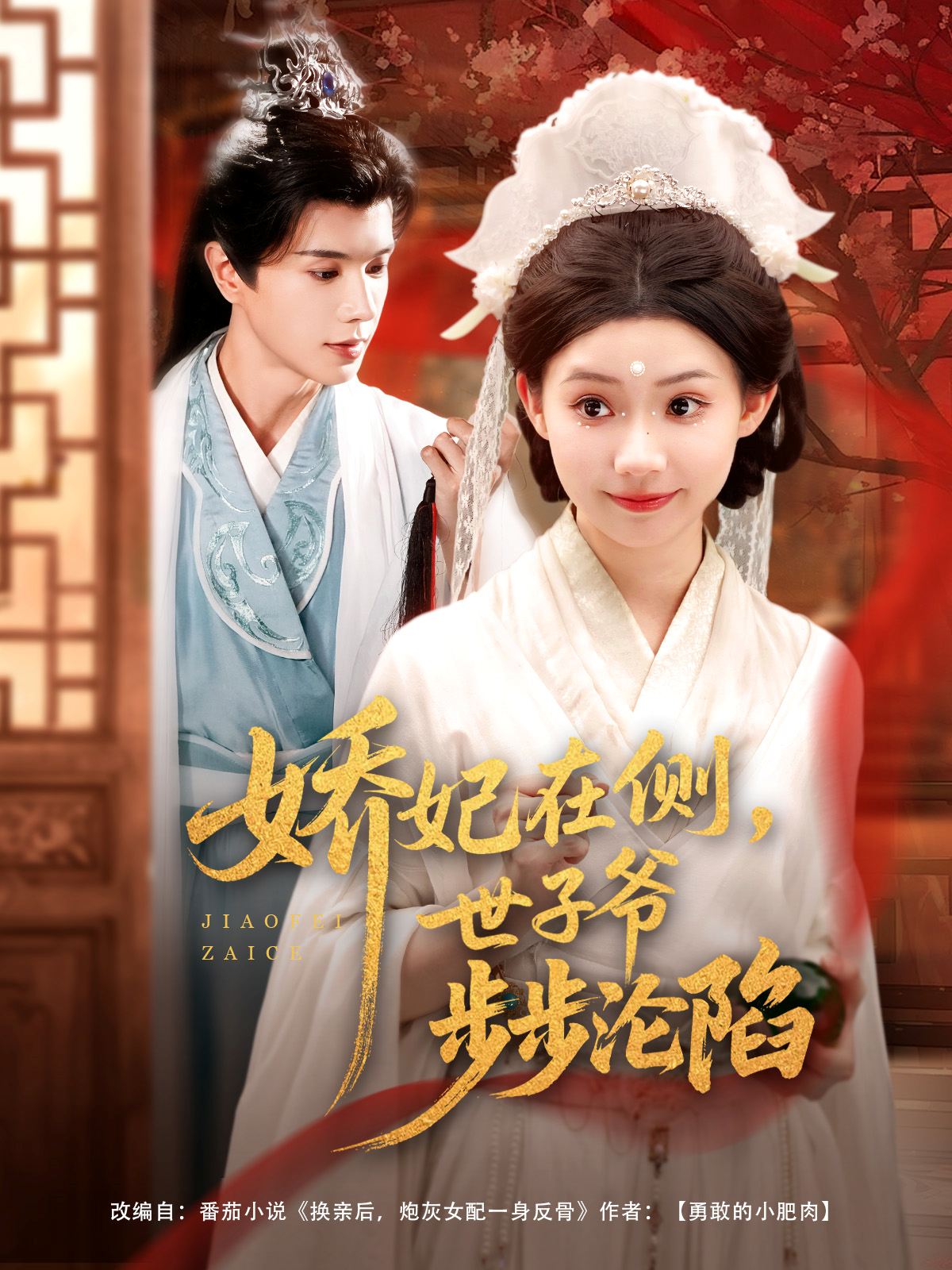 嬌妃在側，世子爺步步淪陷_免費觀看