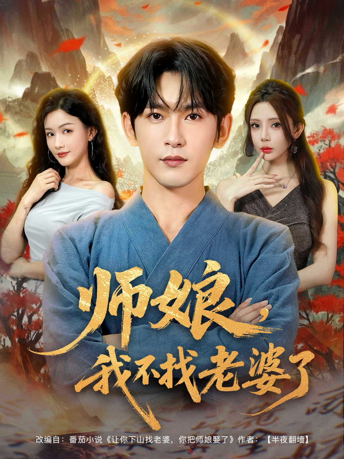 師娘，我不找老婆了_在線觀看