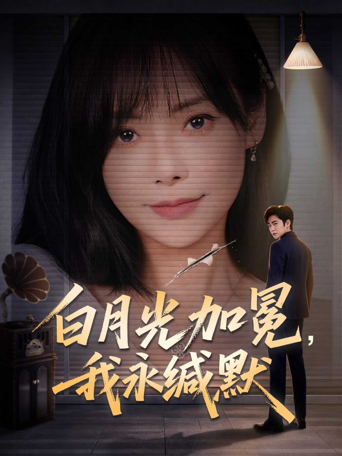 白月光加冕，我永缄默