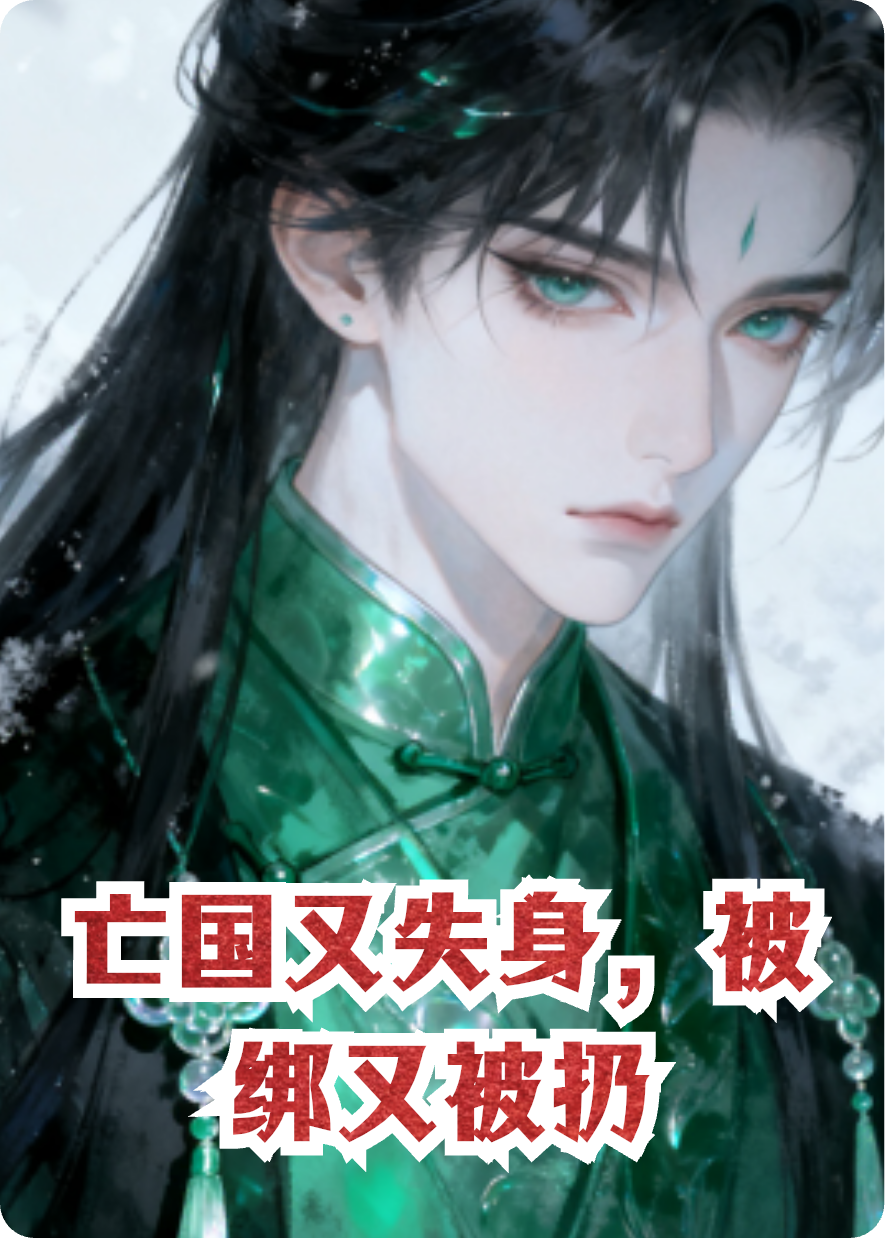 开局亡国的BOSS女帝