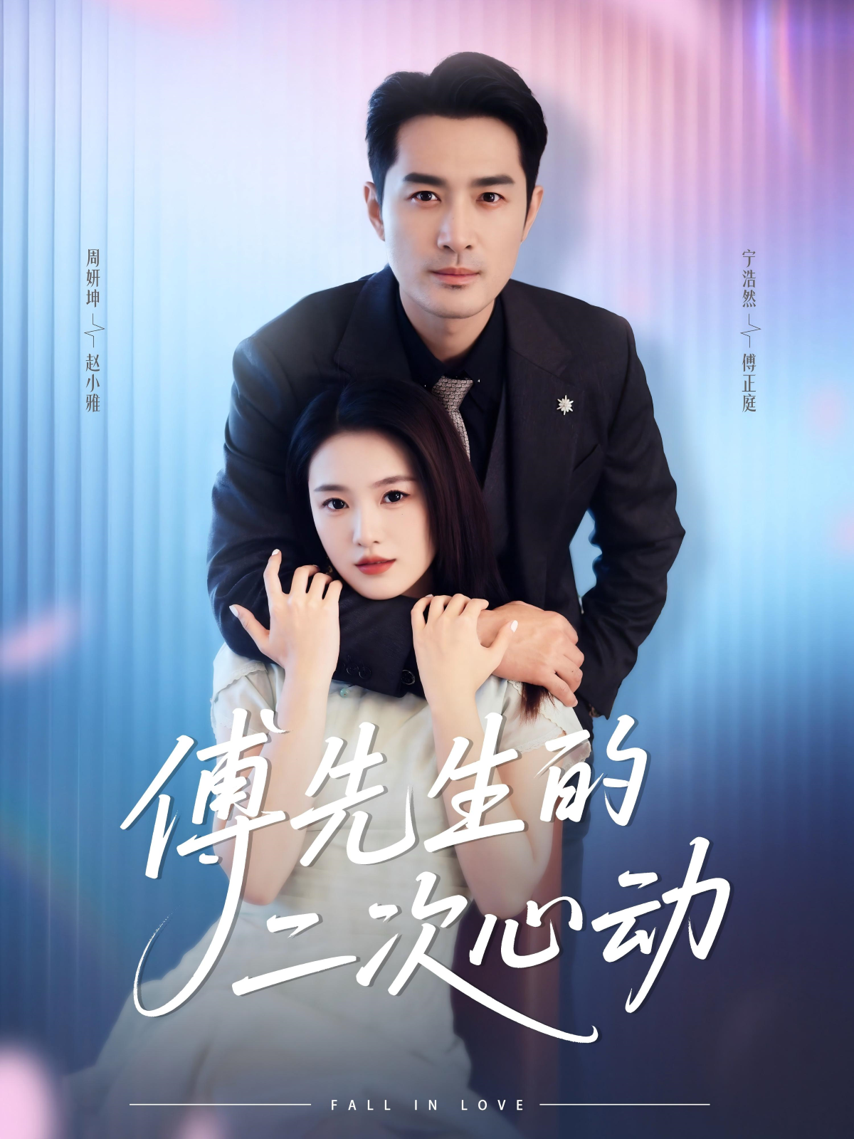 傅先生的二次心動